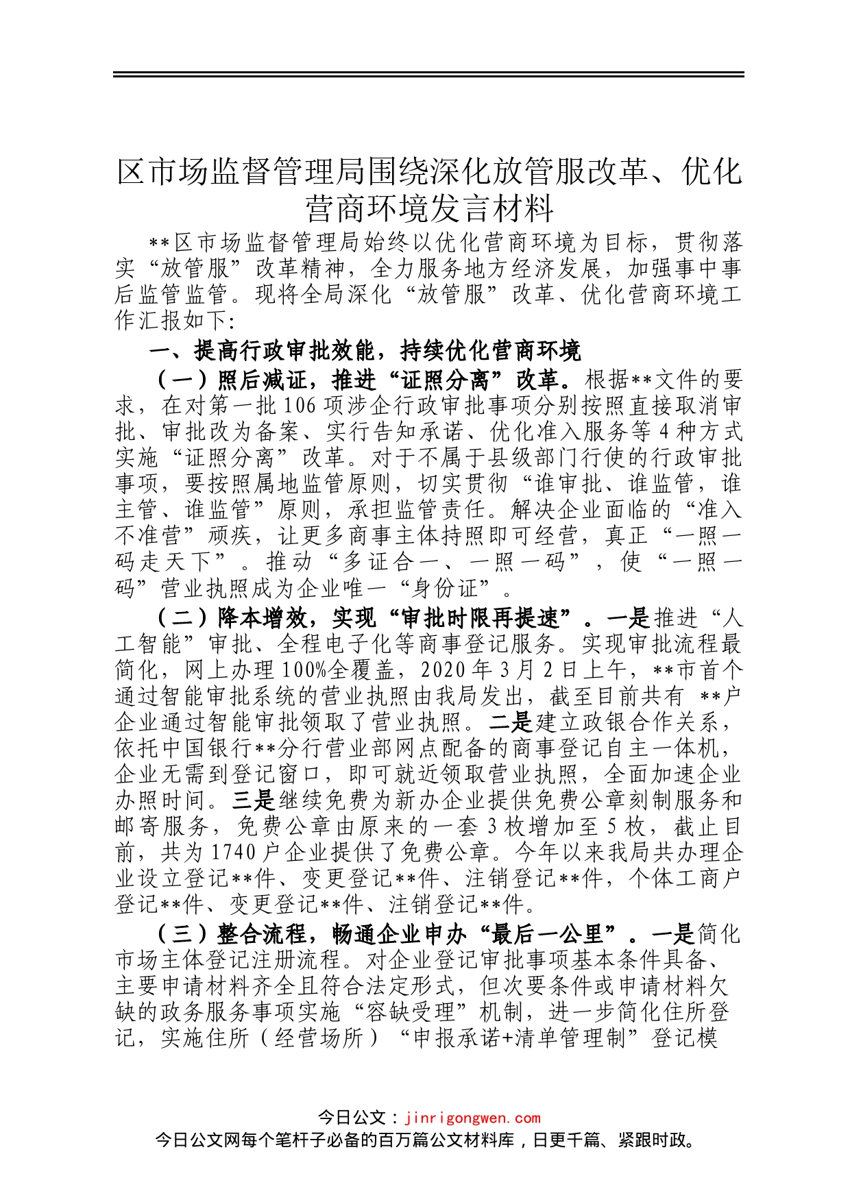 区市场监督管理局围绕深化放管服改革、优化营商环境发言材料_第1页