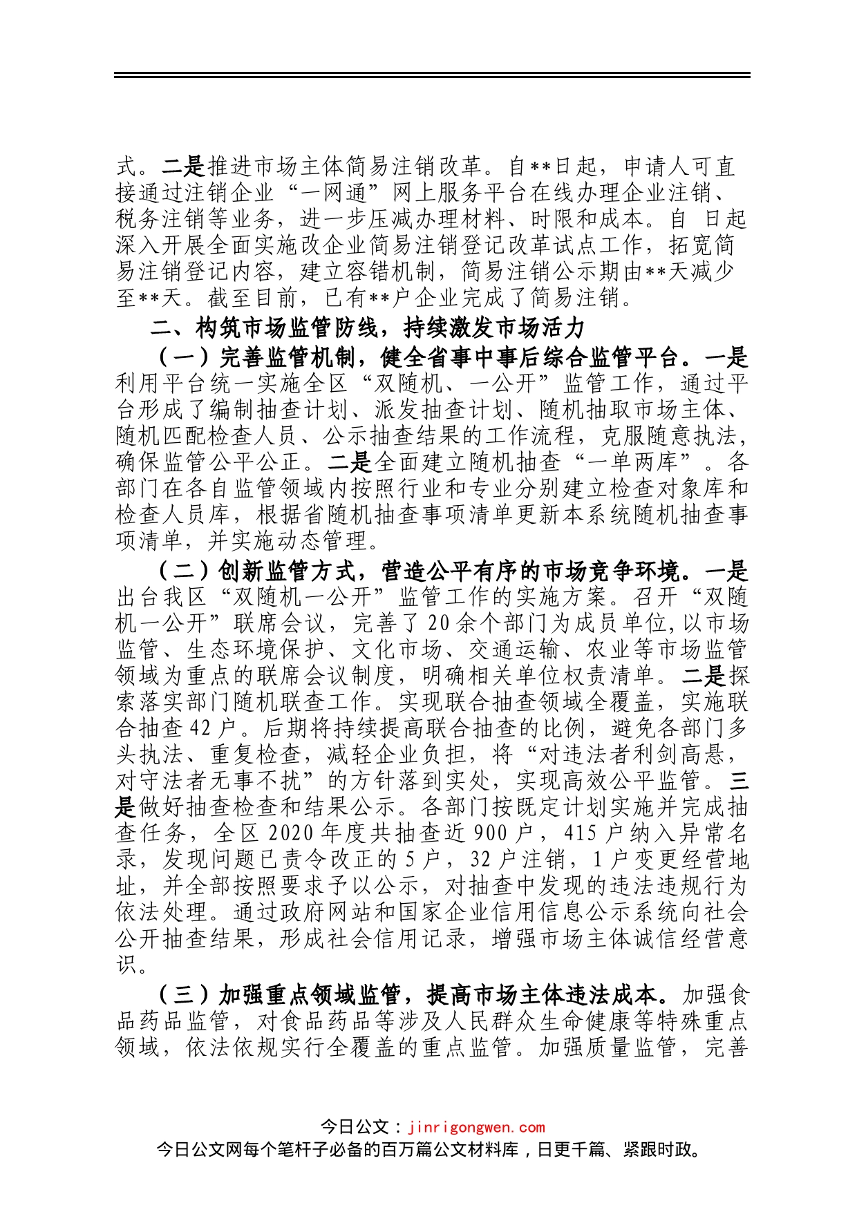 区市场监督管理局围绕深化放管服改革、优化营商环境发言材料_第2页