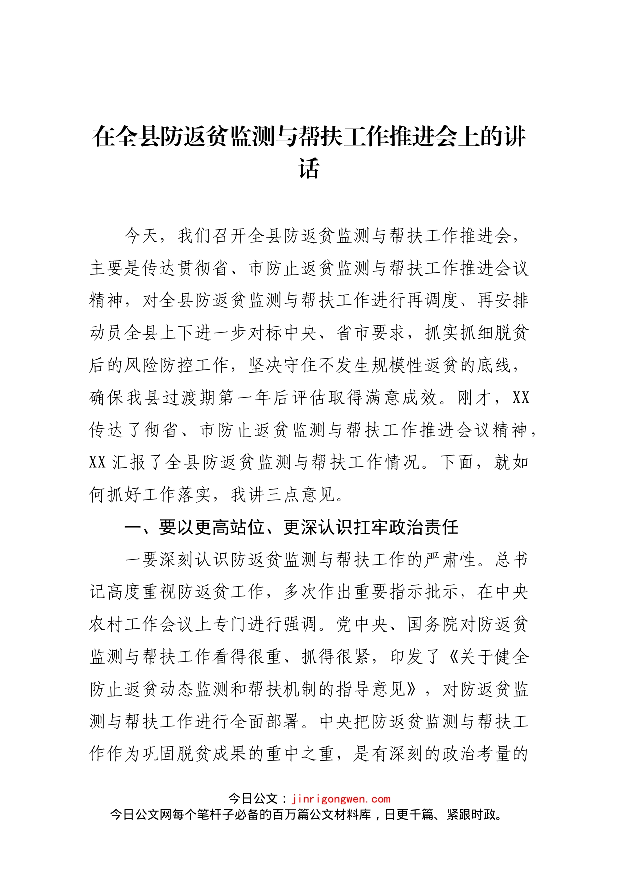 在全县防返贫监测与帮扶工作推进会上的讲话_第1页