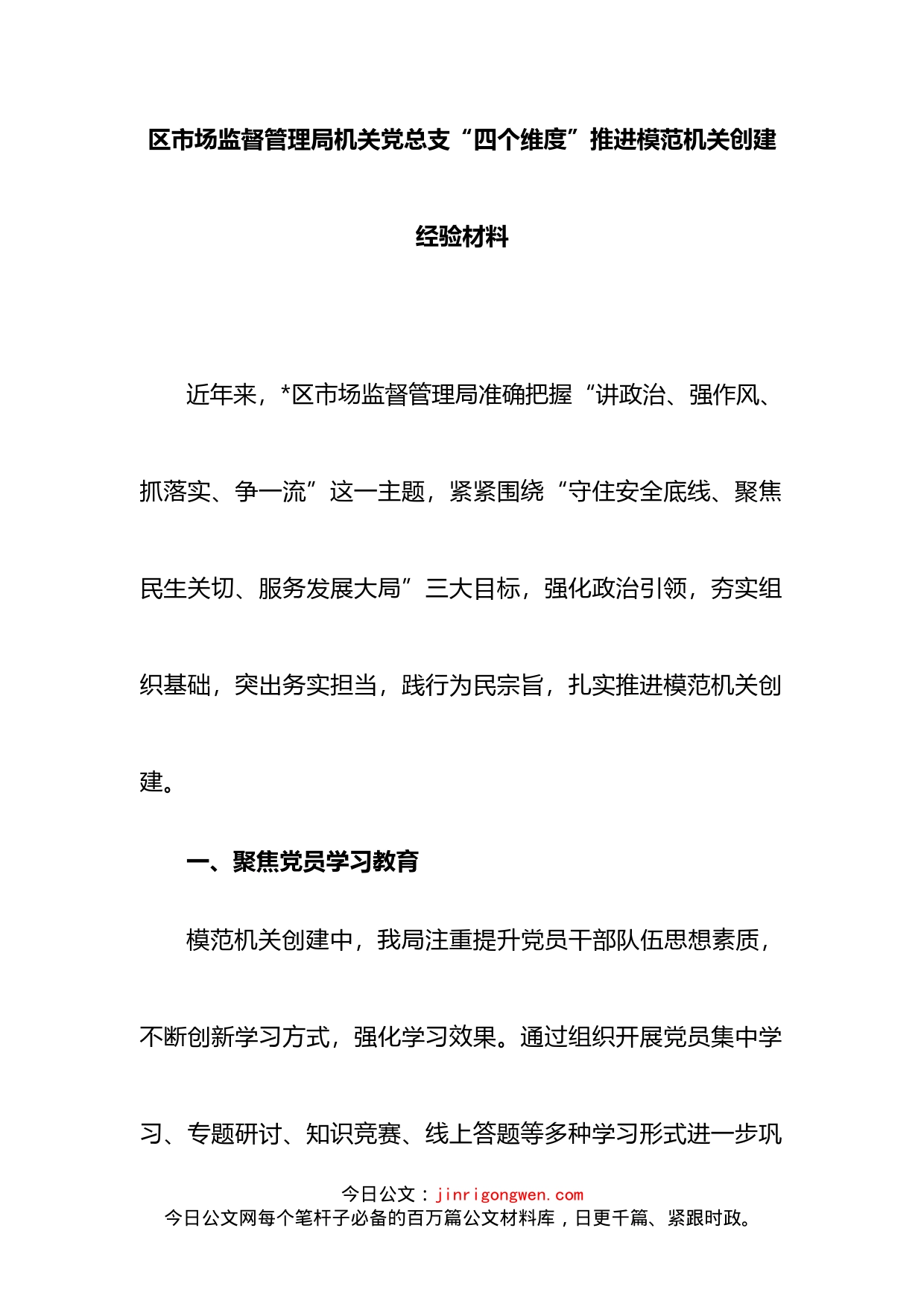 区市场监督管理局机关党总支“四个维度”推进模范机关创建经验材料(1)_第1页