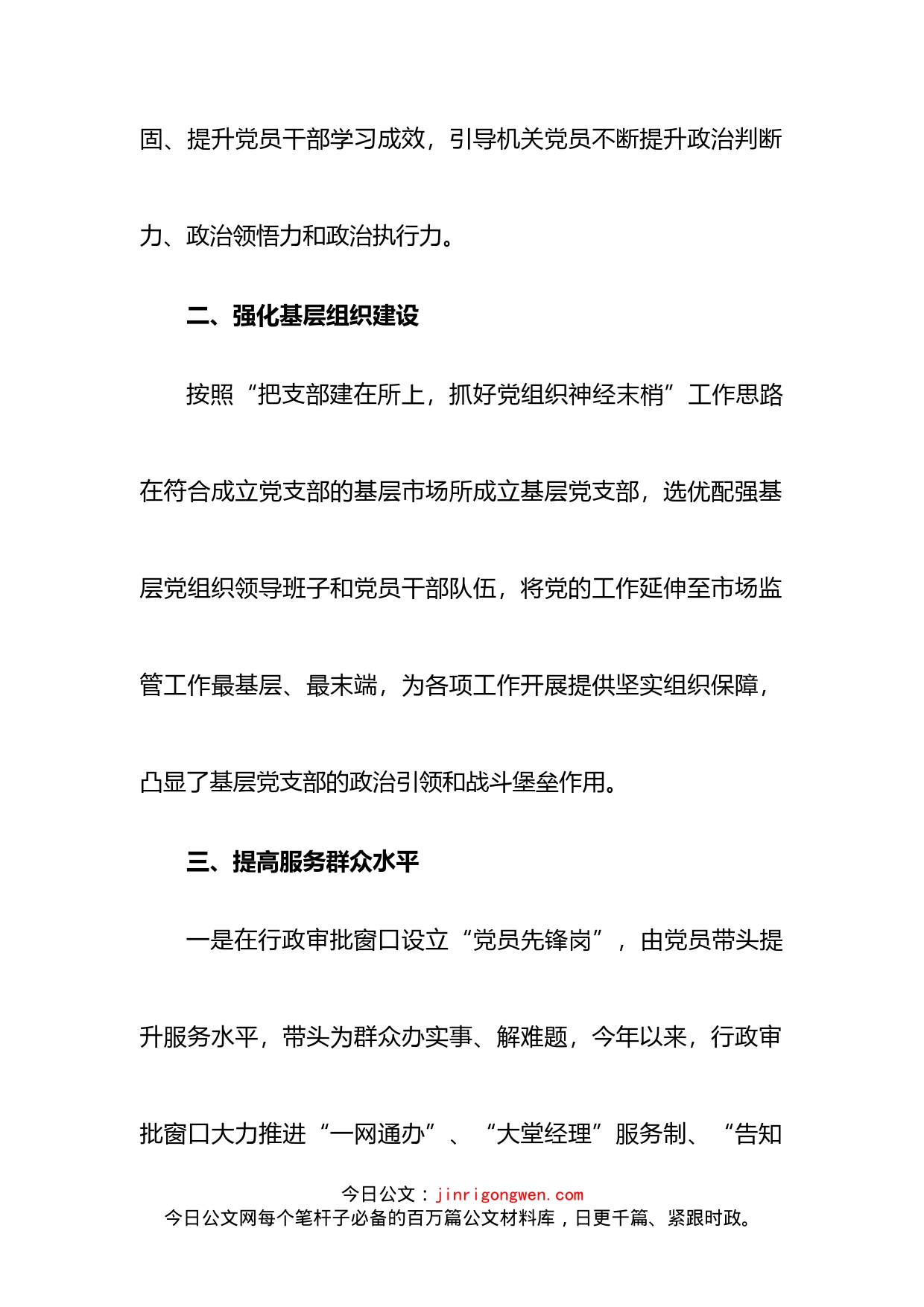 区市场监督管理局机关党总支“四个维度”推进模范机关创建经验材料(1)_第2页