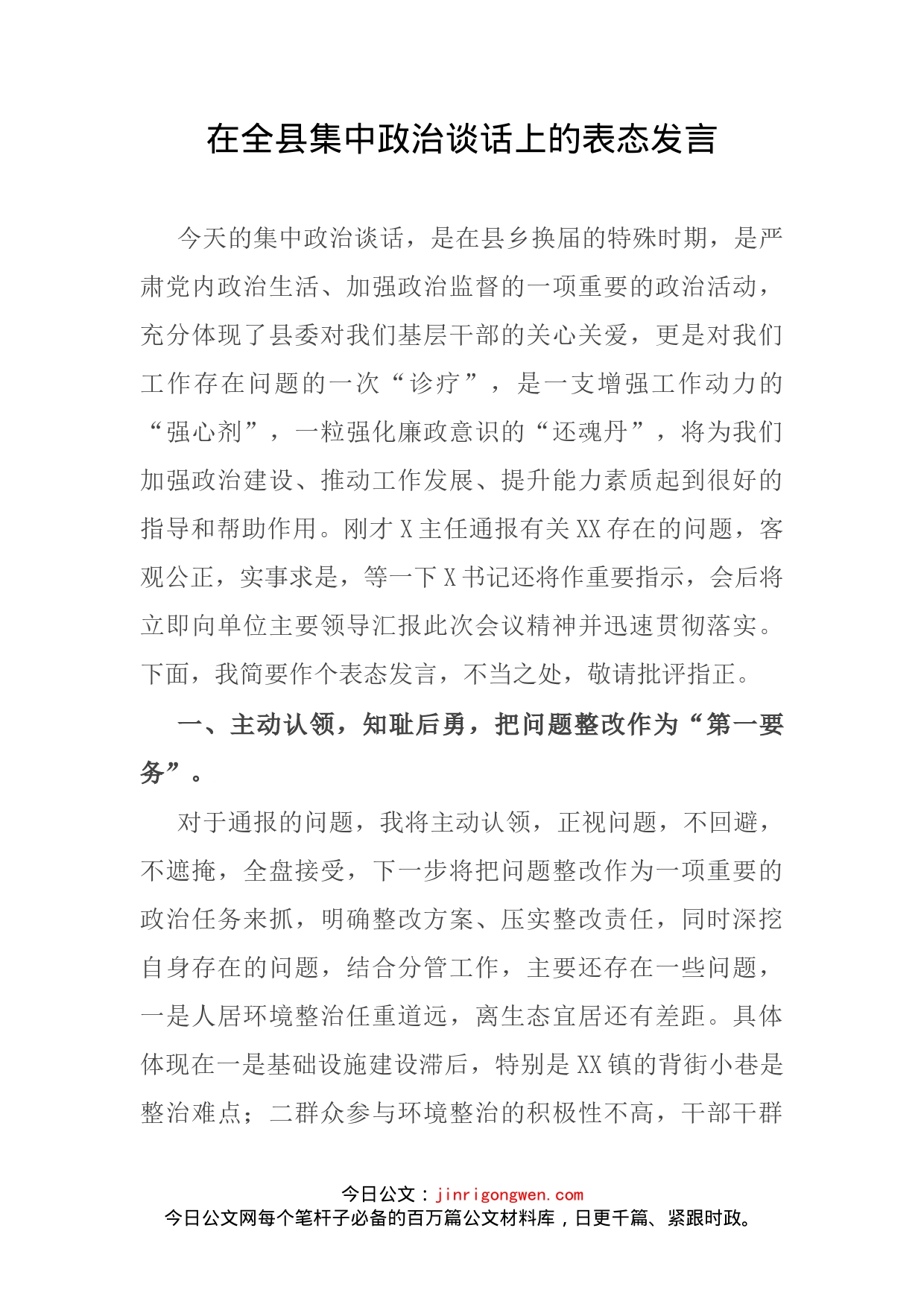 在全县集中政治谈话上的表态发言(1)_第2页