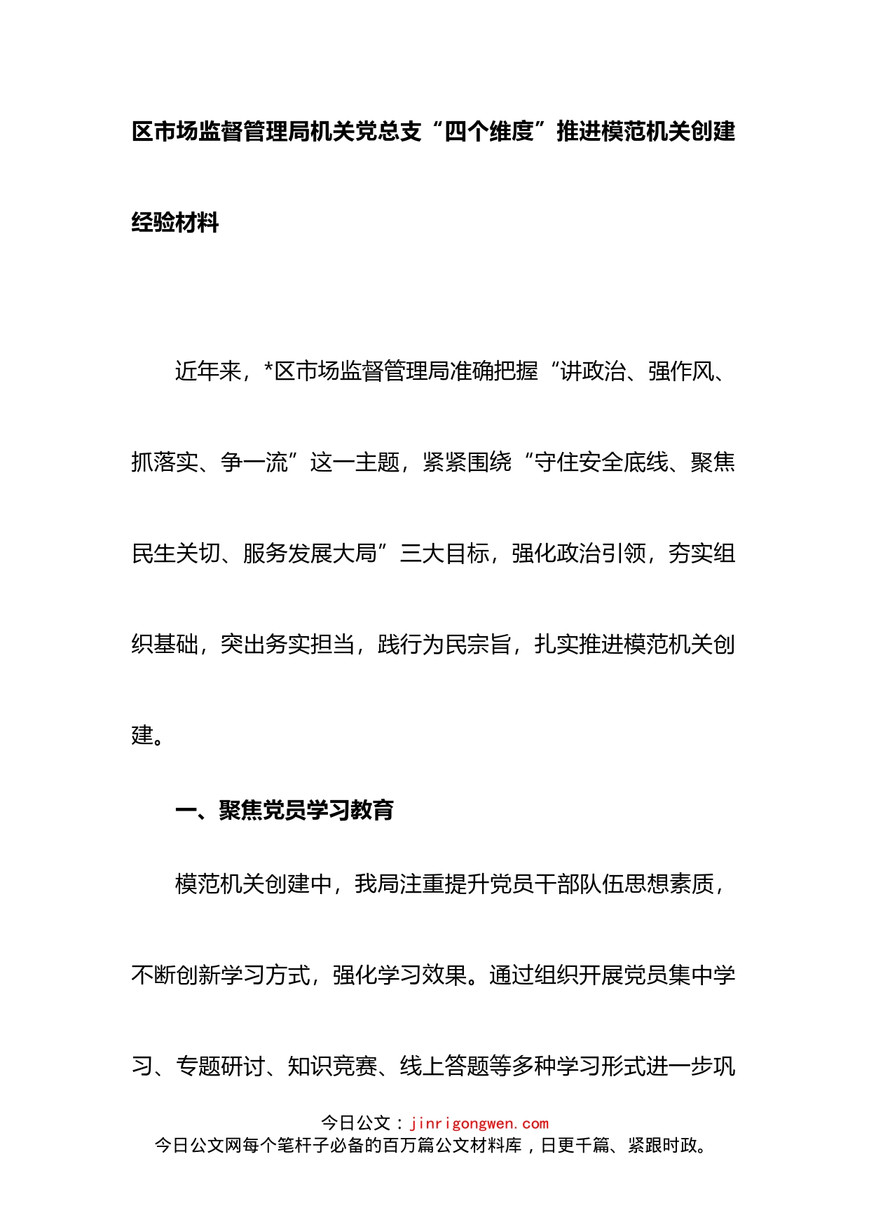 区市场监督管理局机关党总支“四个维度”推进模范机关创建经验材料_第1页