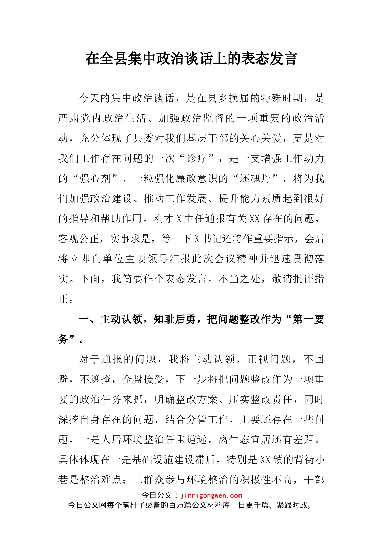 在全县集中政治谈话上的表态发言_第2页