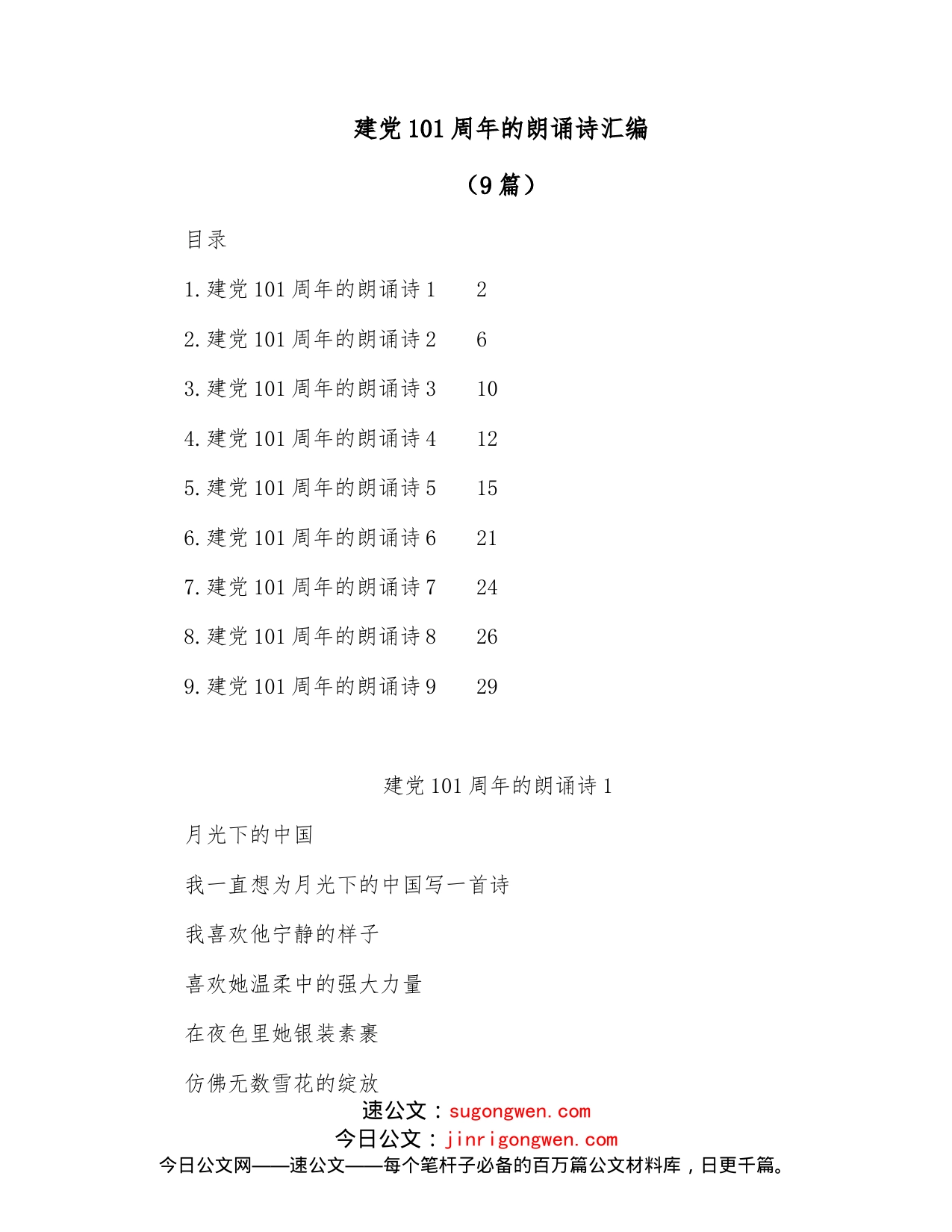 （9篇）建党101周年的朗诵诗汇编_第1页