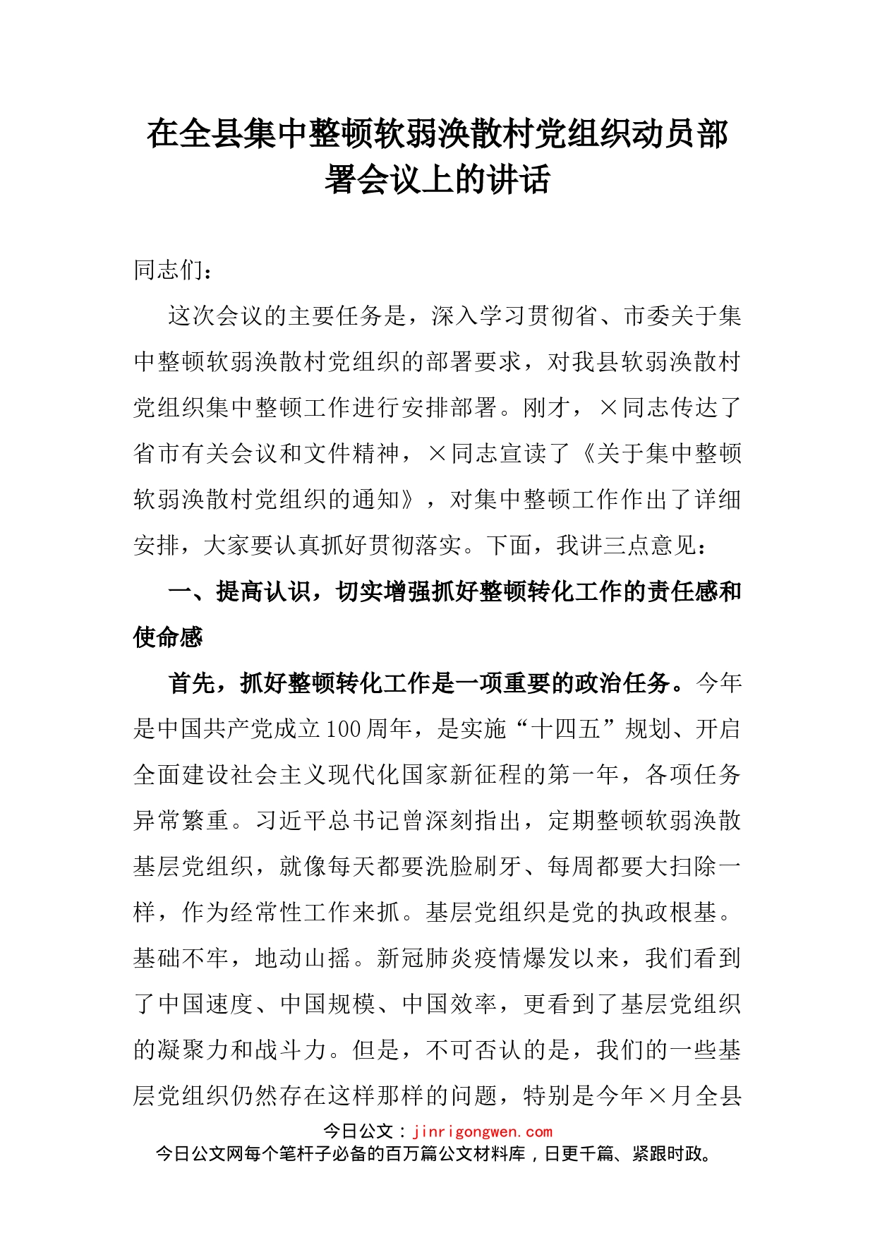 在全县集中整顿软弱涣散村党组织动员部署会议上的讲话_第2页