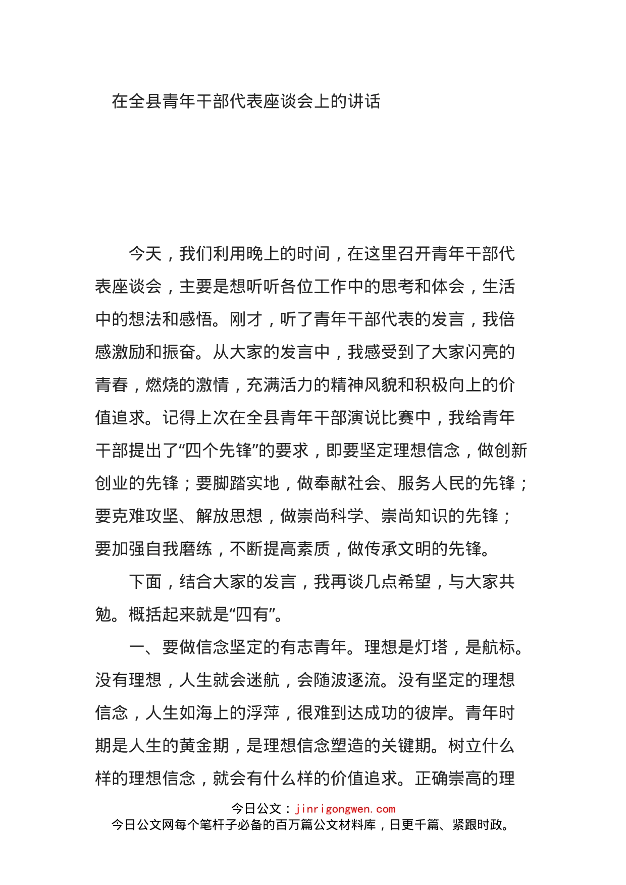 在全县青年干部代表座谈会上的讲话_第1页