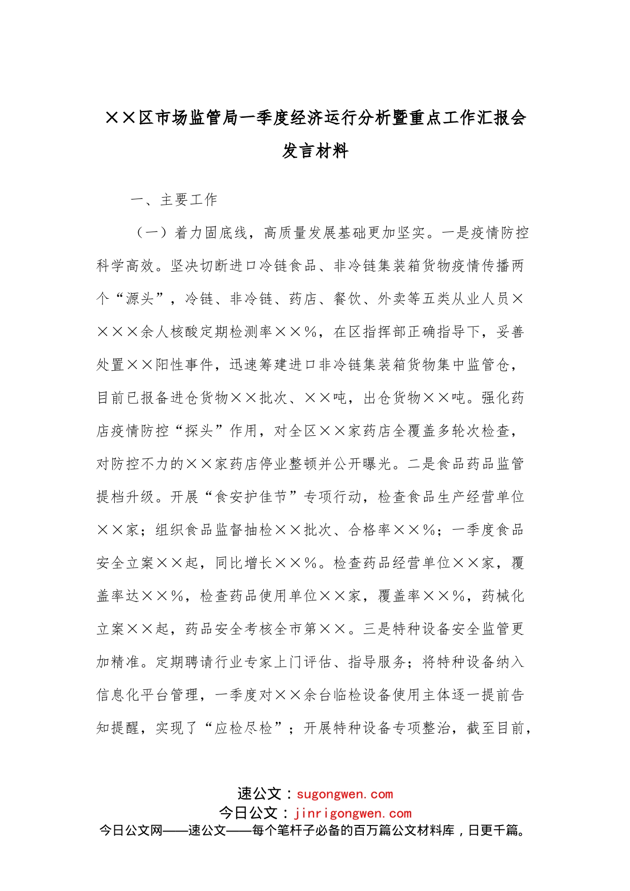 区市场监管局一季度经济运行分析暨重点工作汇报会发言材料_第1页