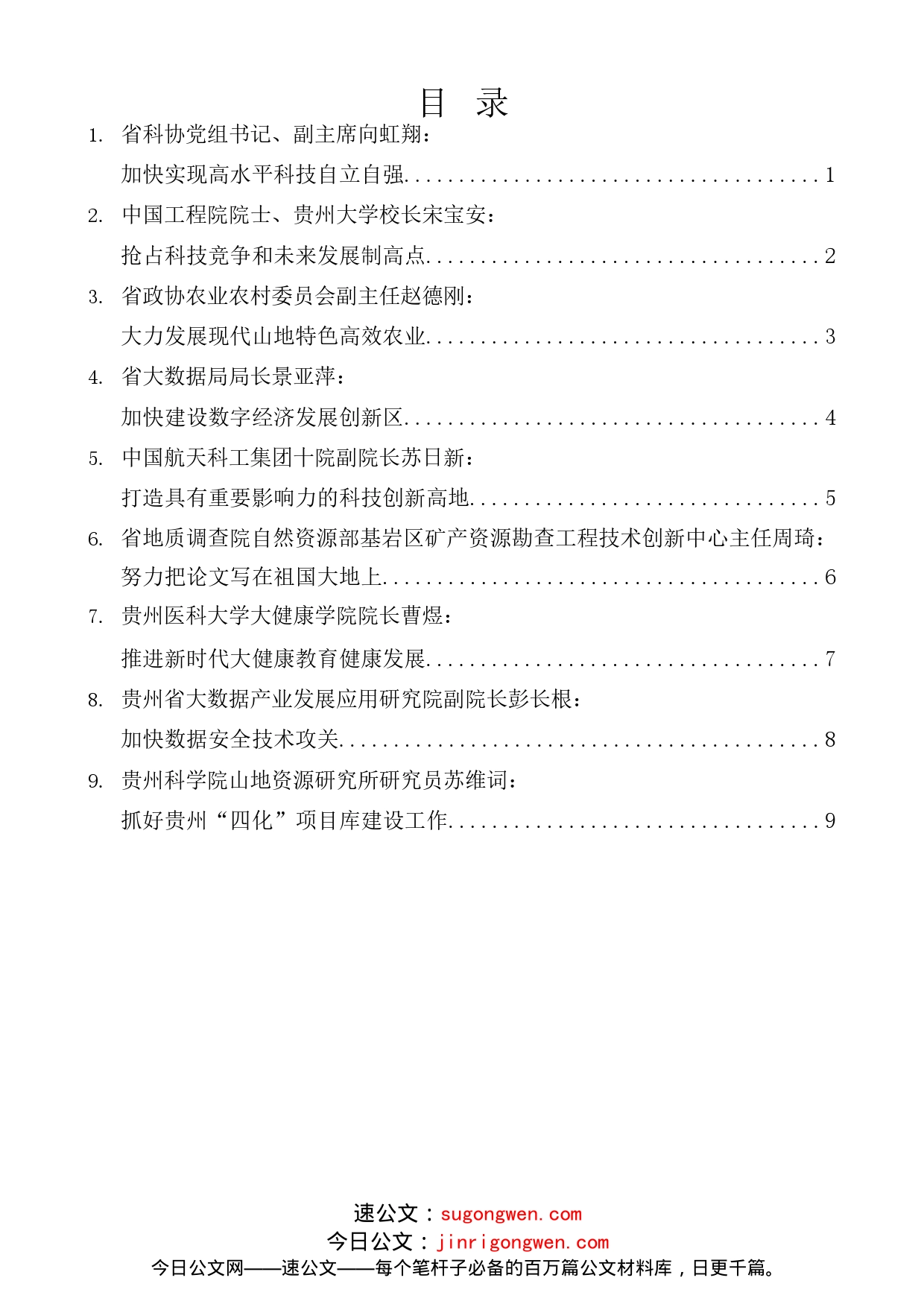 （9篇）贵州省科技界深入学习宣传贯彻新国发2号文件座谈会发言材料汇编_第1页