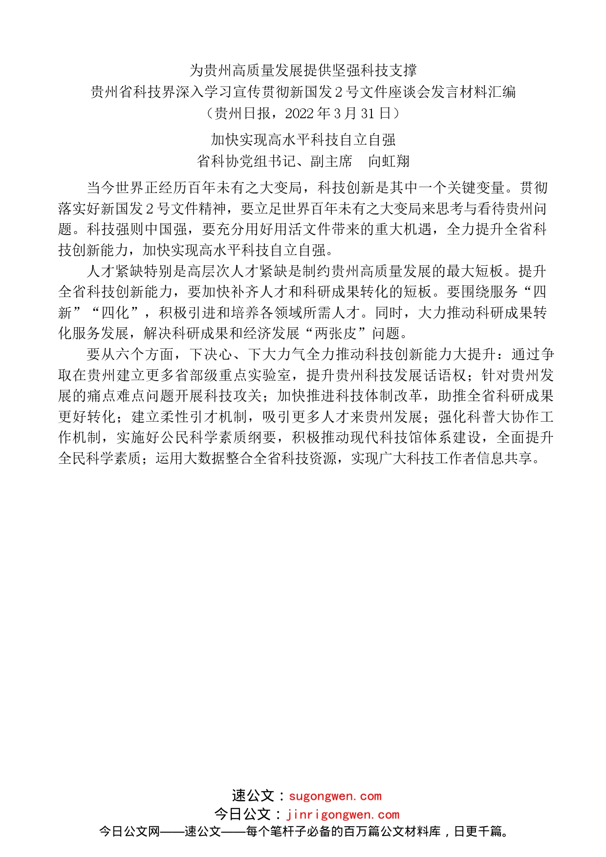 （9篇）贵州省科技界深入学习宣传贯彻新国发2号文件座谈会发言材料汇编_第2页