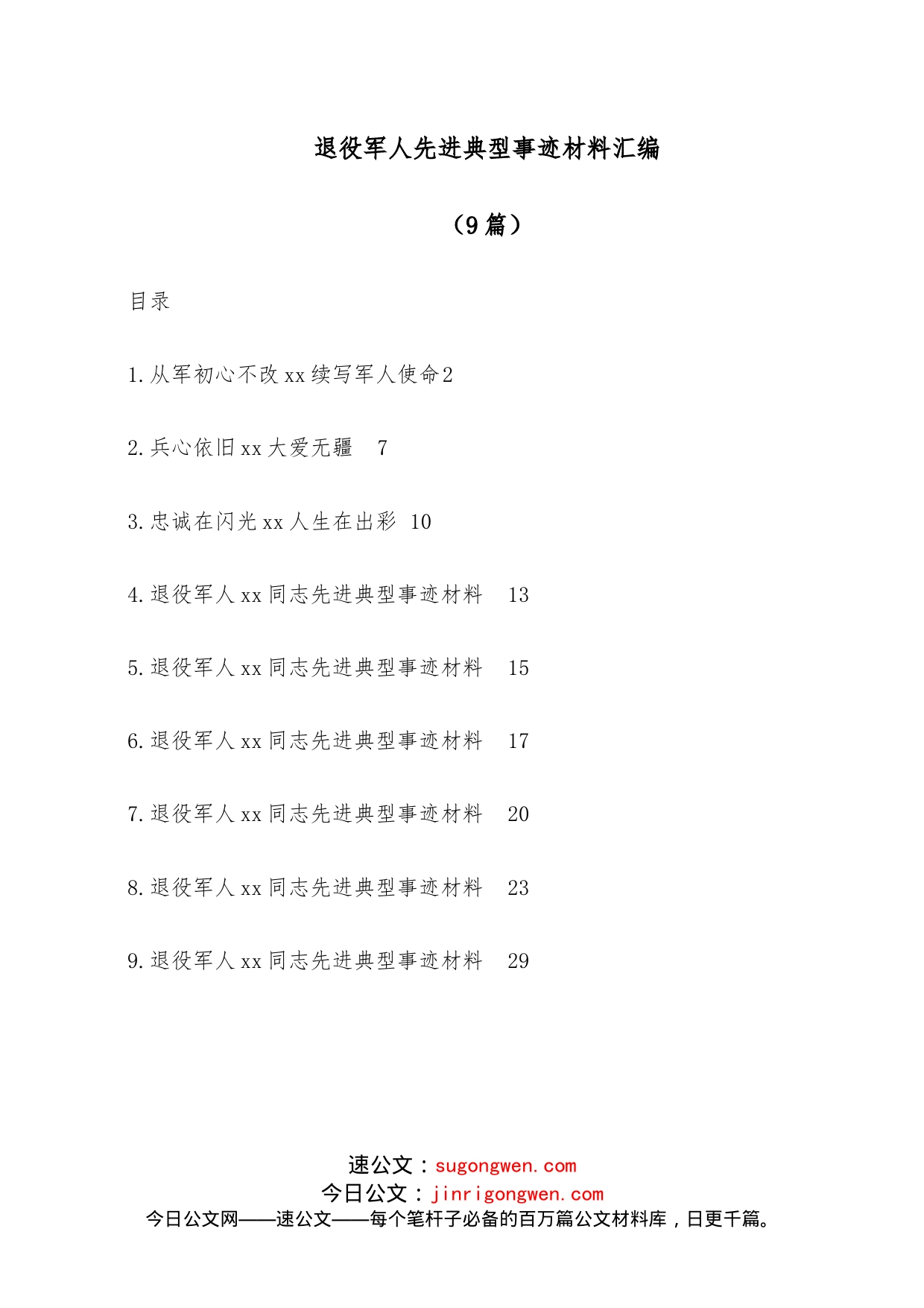 （9篇）退役军人先进典型事迹材料汇编_第1页