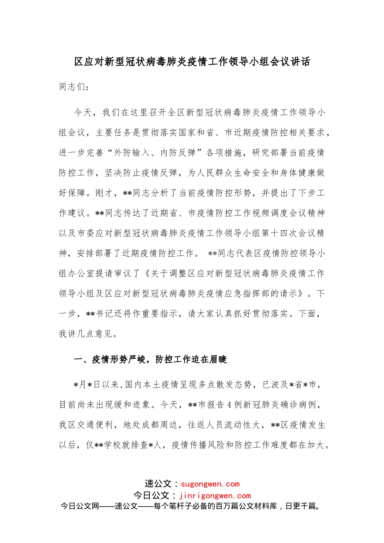 区应对新型冠状病毒肺炎疫情工作领导小组会议讲话_第1页