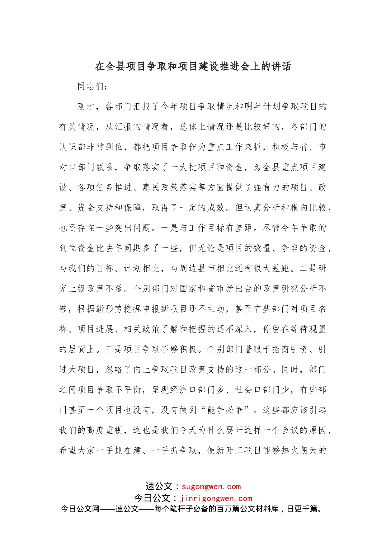 在全县项目争取和项目建设推进会上的讲话_第1页