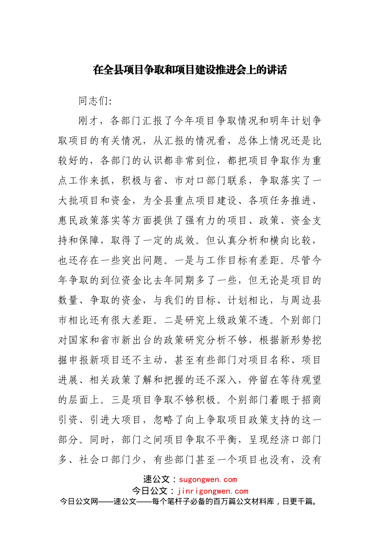 在全县项目争取和项目建设推进会上的讲话20220516_第1页