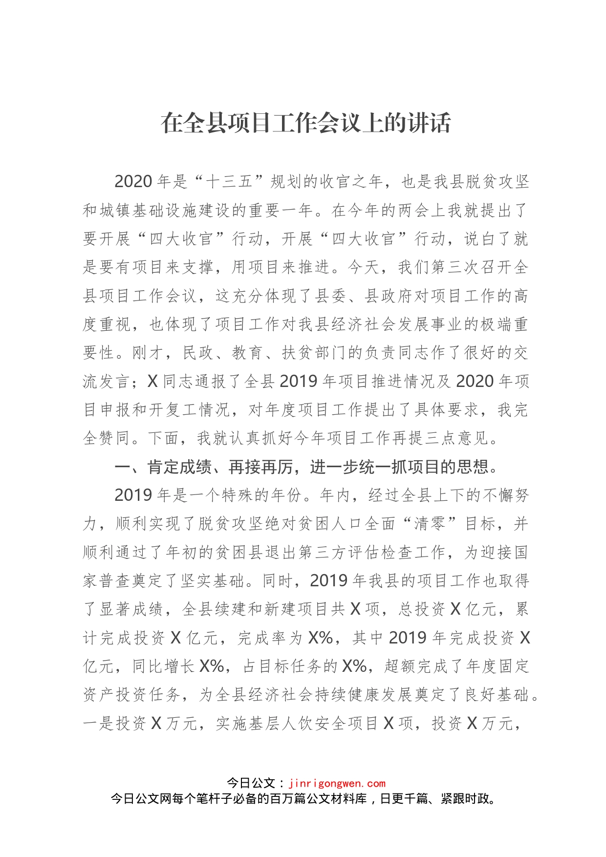 在全县项目工作会议上的讲话_第1页