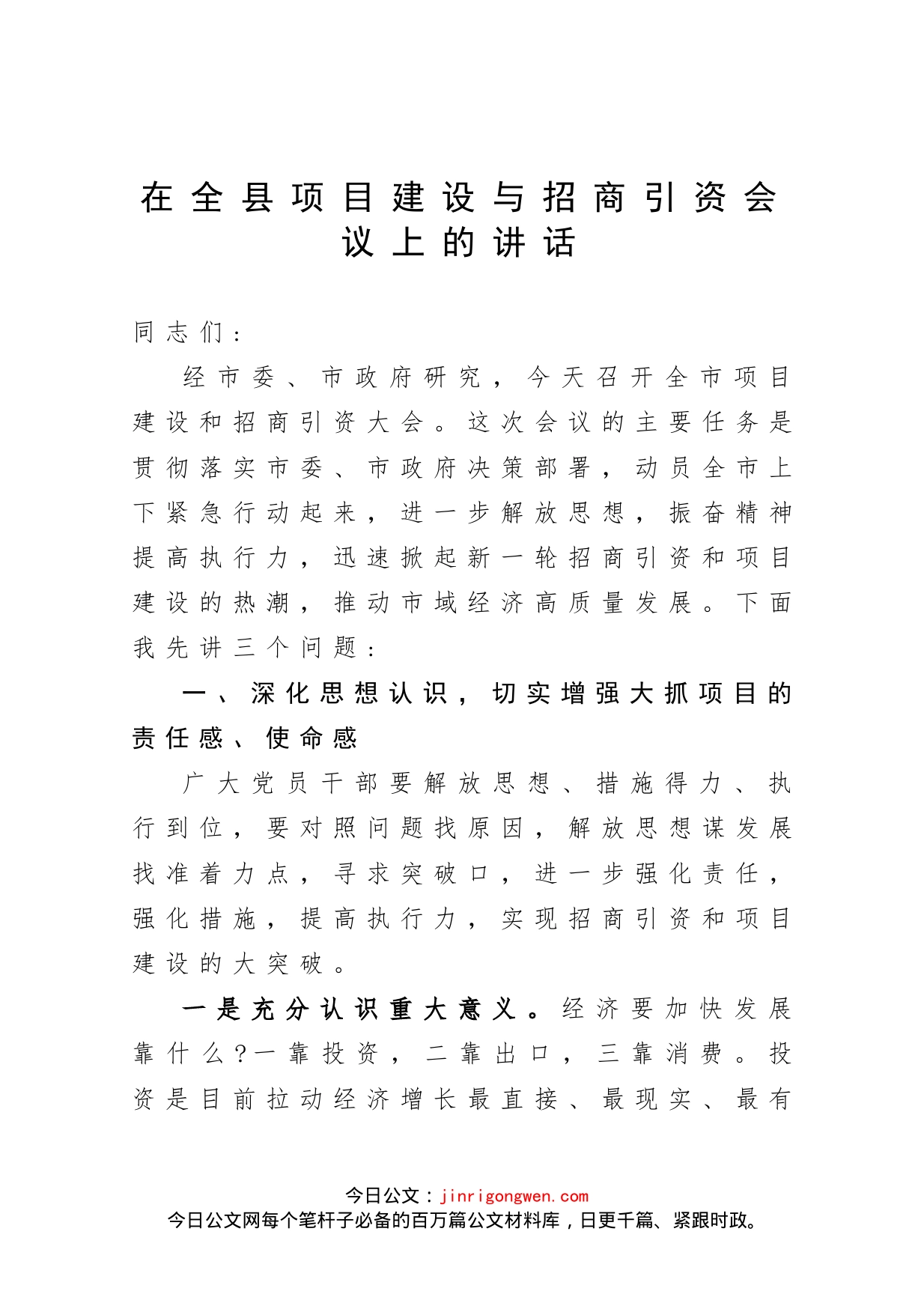 在全县项目建设与招商引资会议上的讲话_第1页