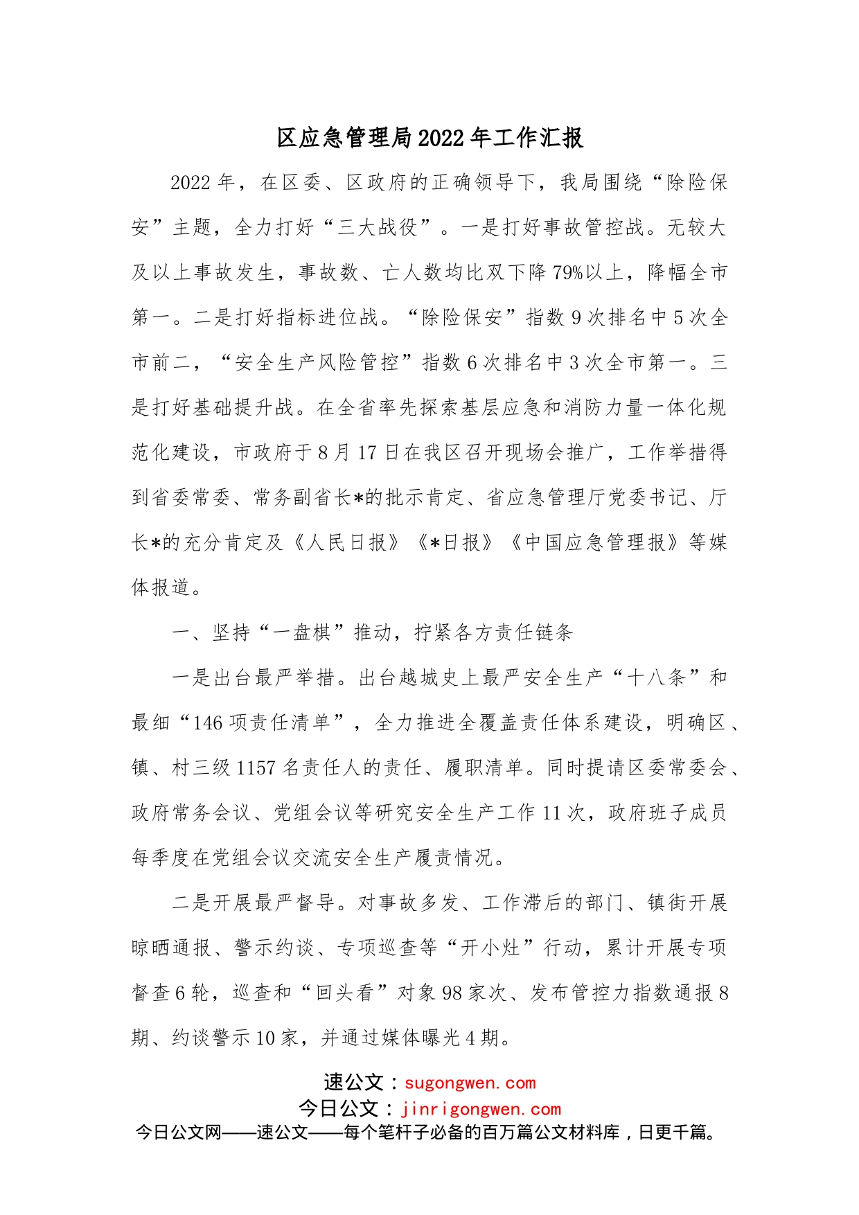 区应急管理局2022年工作汇报_第1页