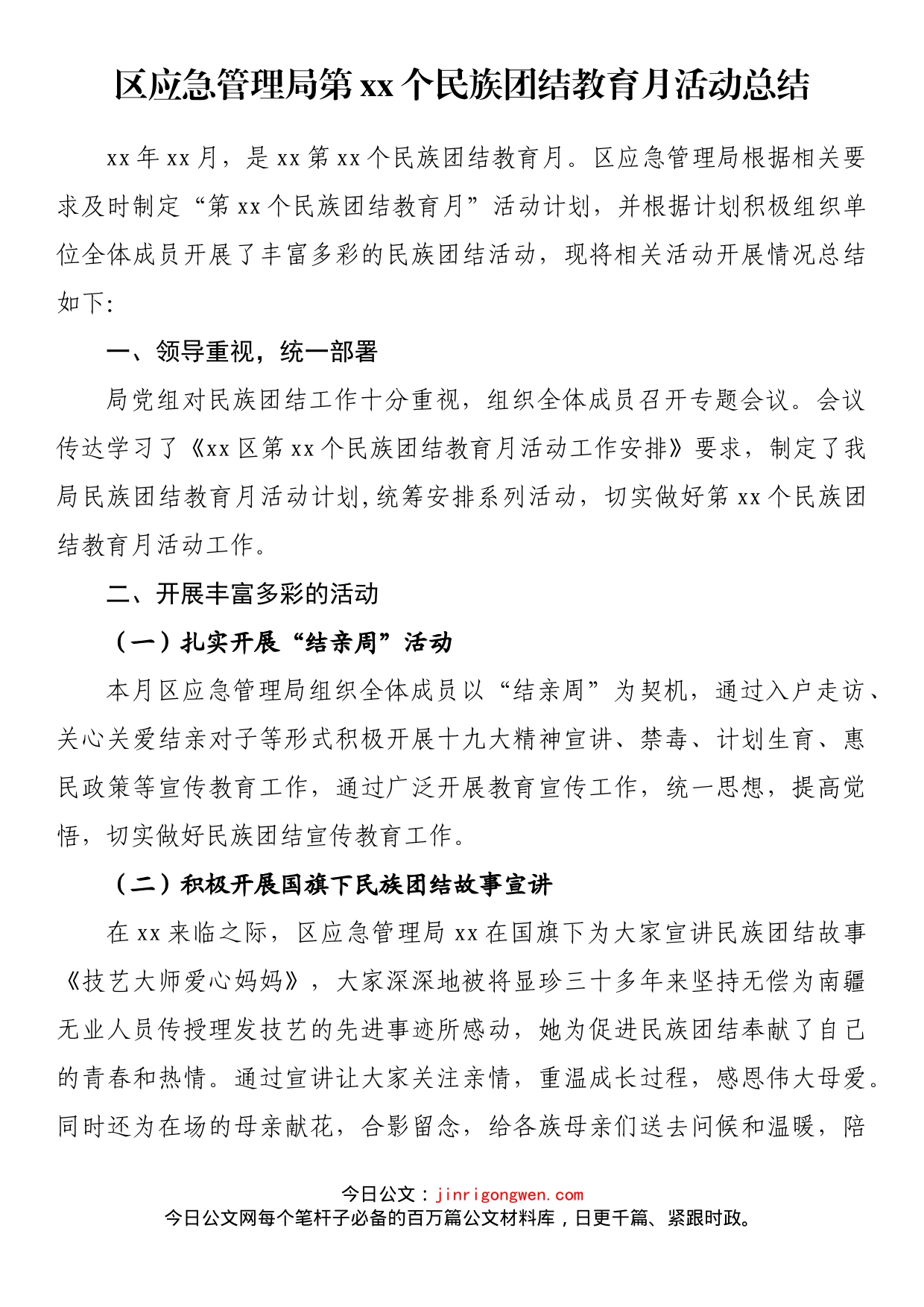 区应急管理局第xx个民族团结教育月活动总结_第1页