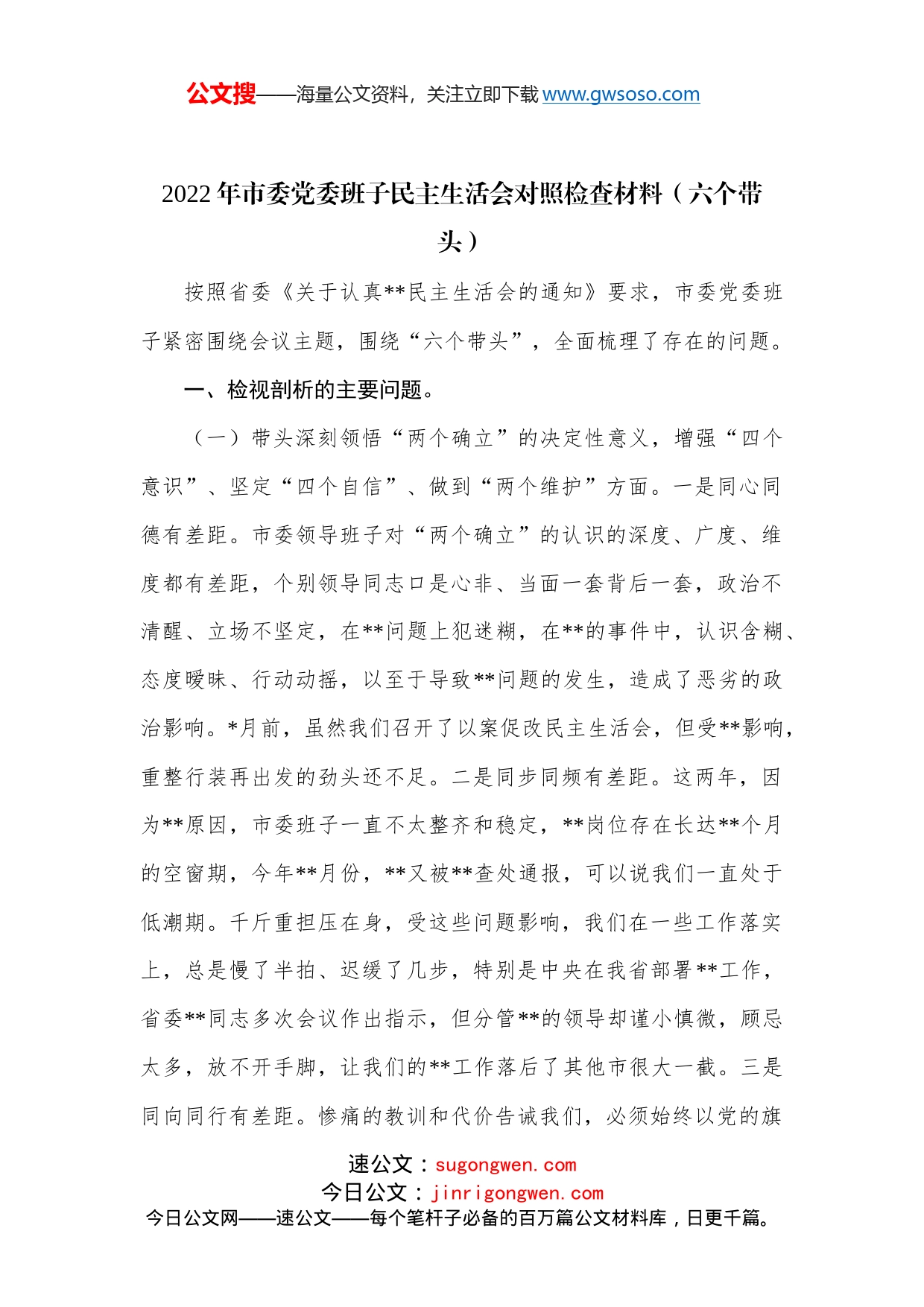 （六个带头）2022年市委党委班子民主生活会对照检查材料_第1页