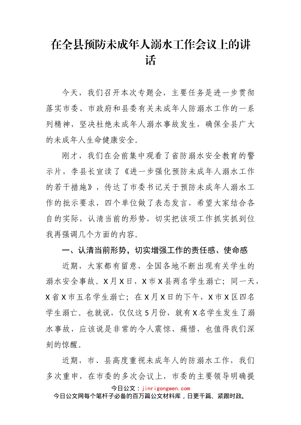 在全县预防未成年人溺水工作会议上的讲话_第2页