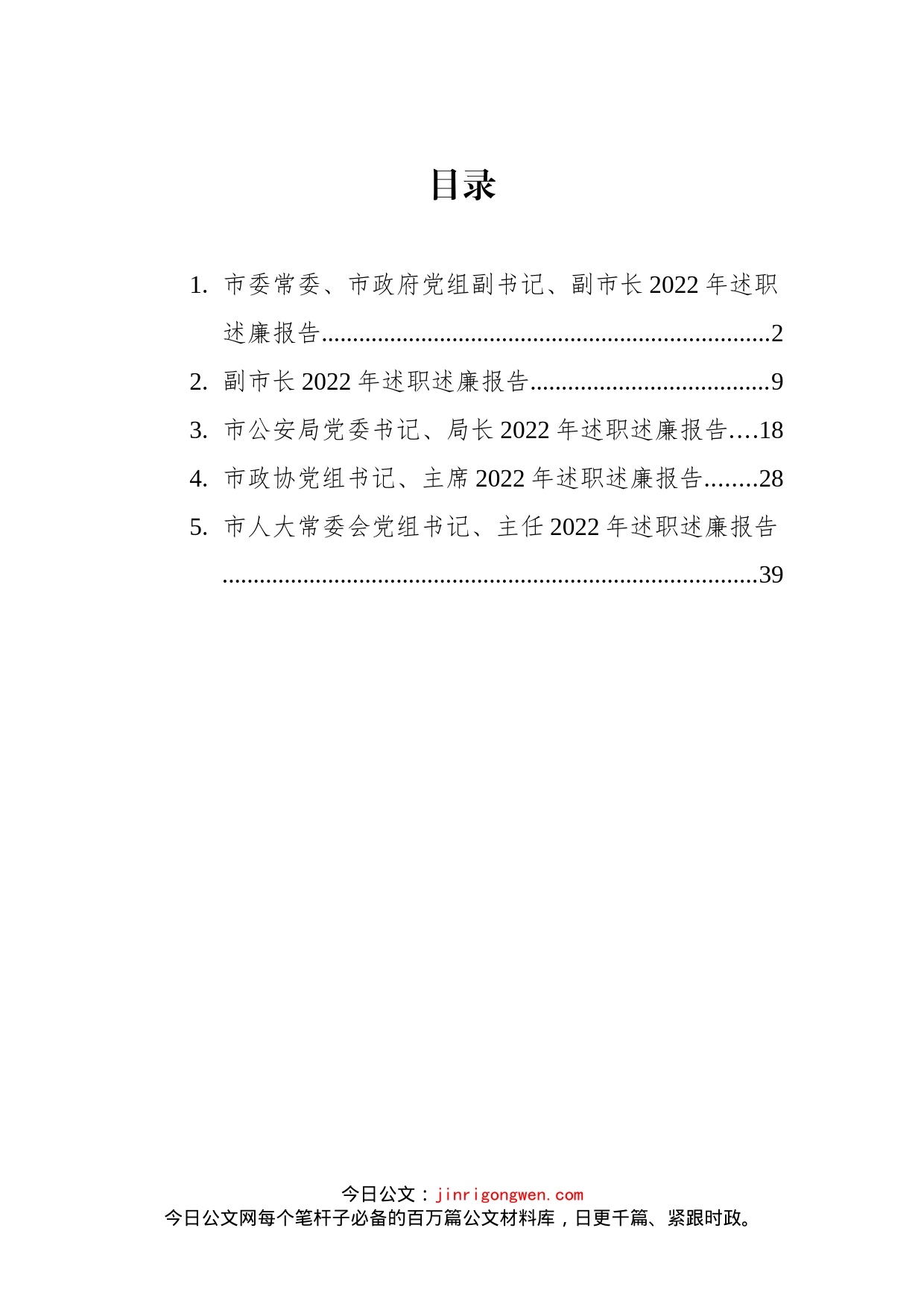 （副市长等）党员领导干部2022年述职述廉报告汇编_第1页