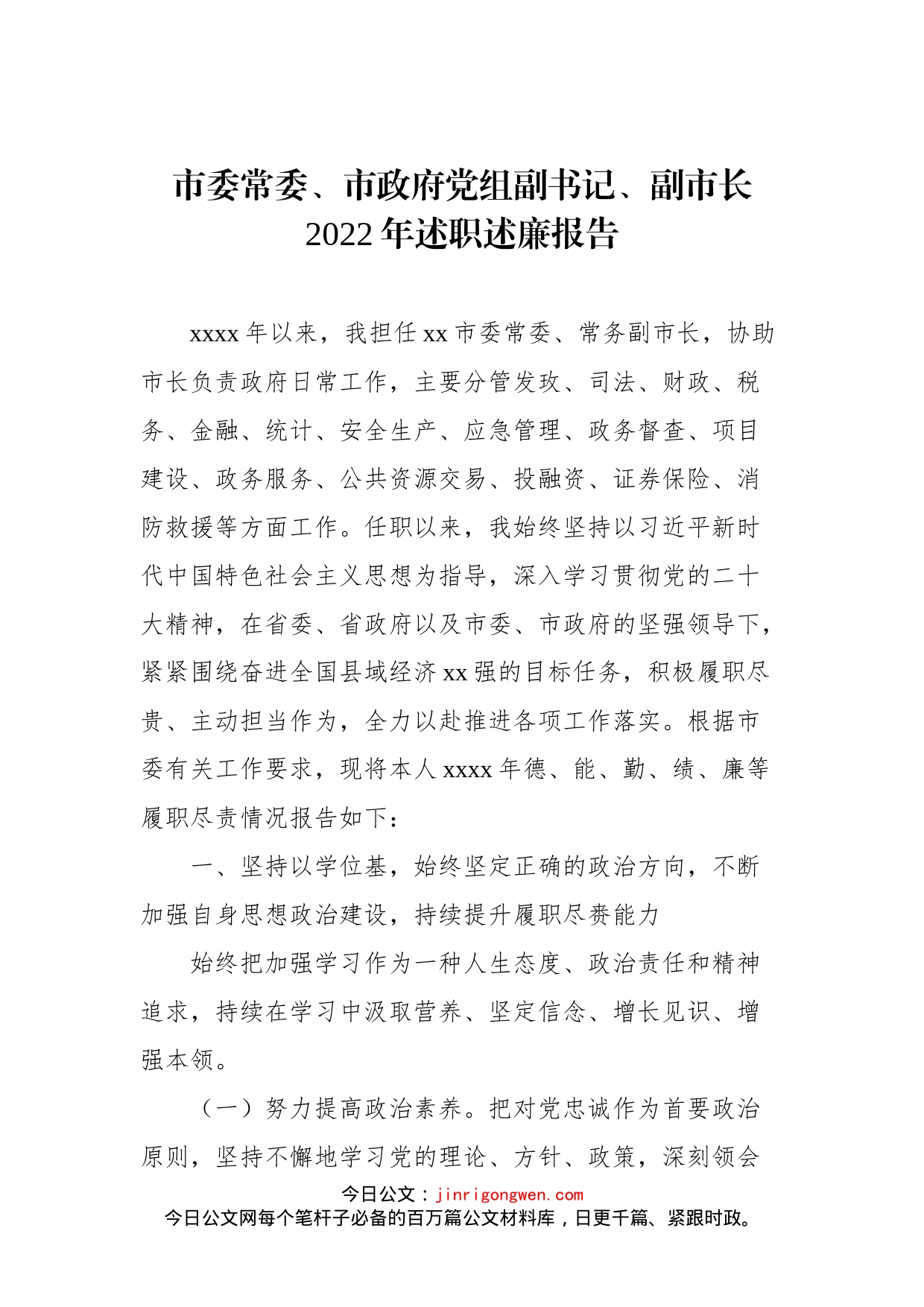 （副市长等）党员领导干部2022年述职述廉报告汇编_第2页