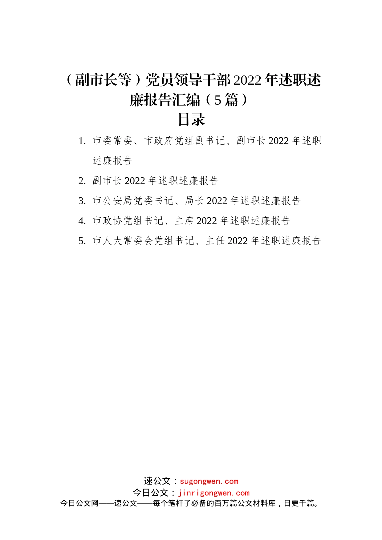 （副市长等）党员领导干部2022年述职述廉报告汇编（5篇）_第1页