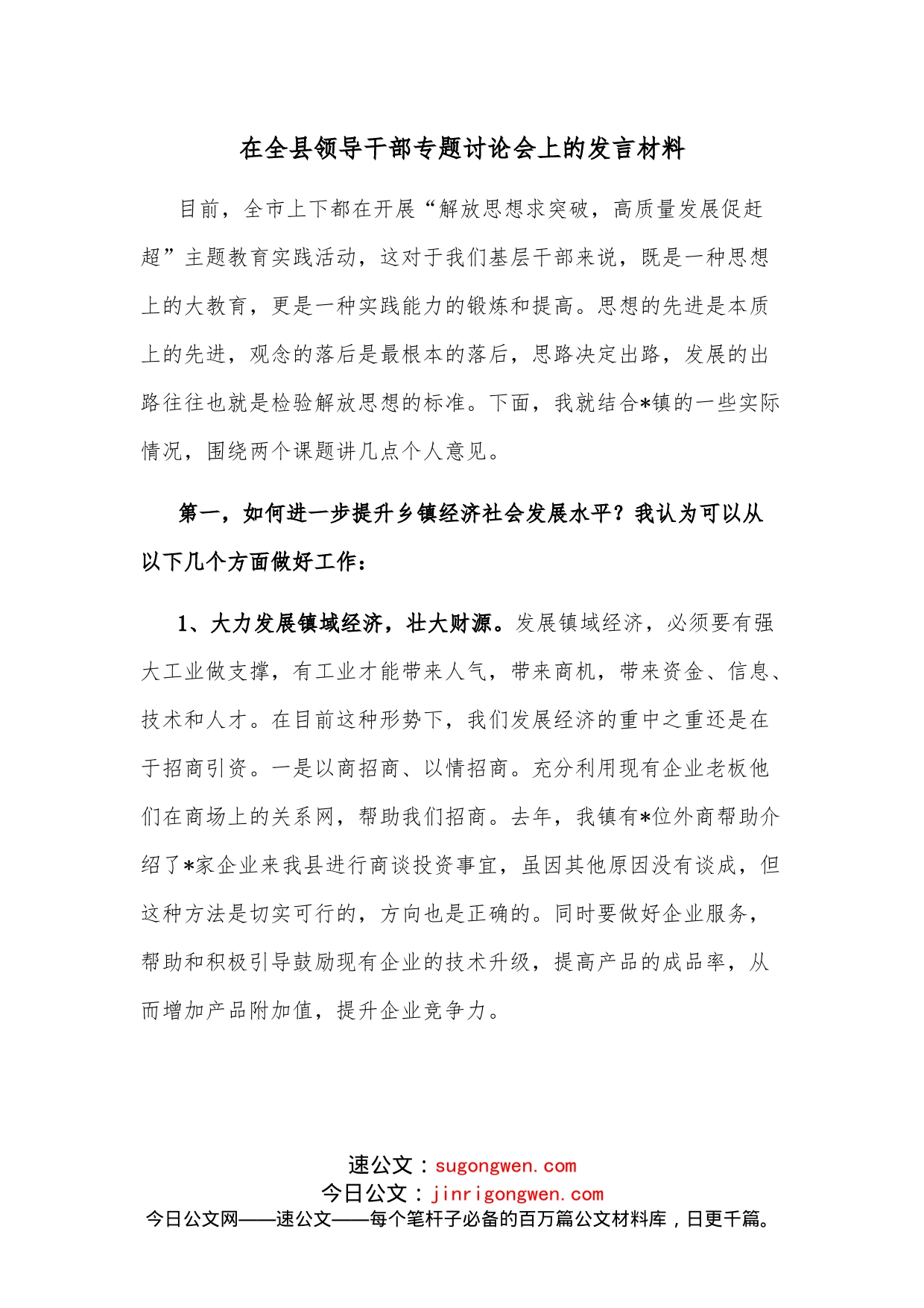 在全县领导干部专题讨论会上的发言材料_第1页