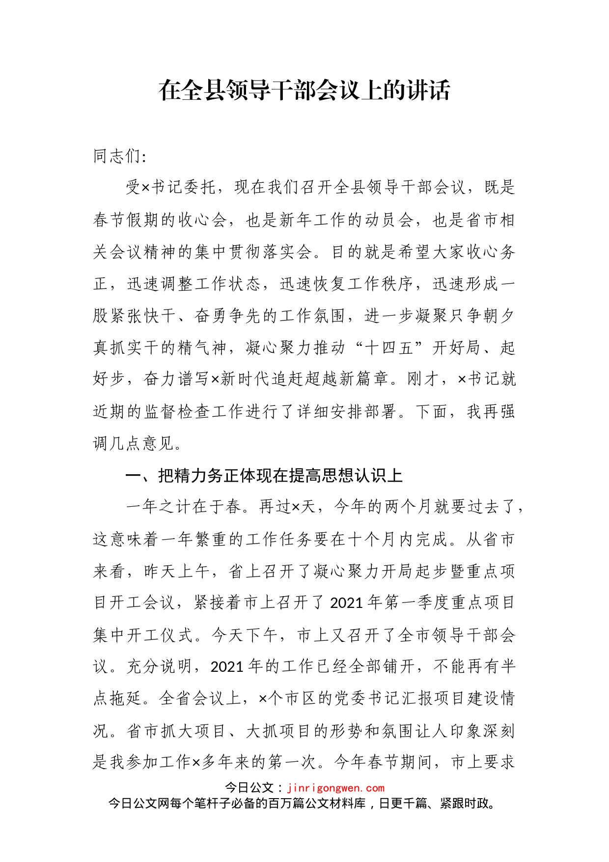 在全县领导干部会议上的讲话_第2页
