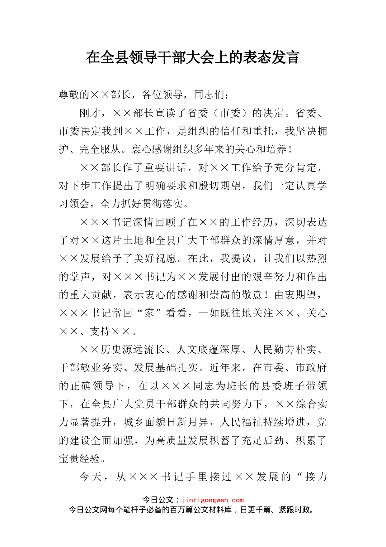 在全县领导干部大会上的表态发言_第2页