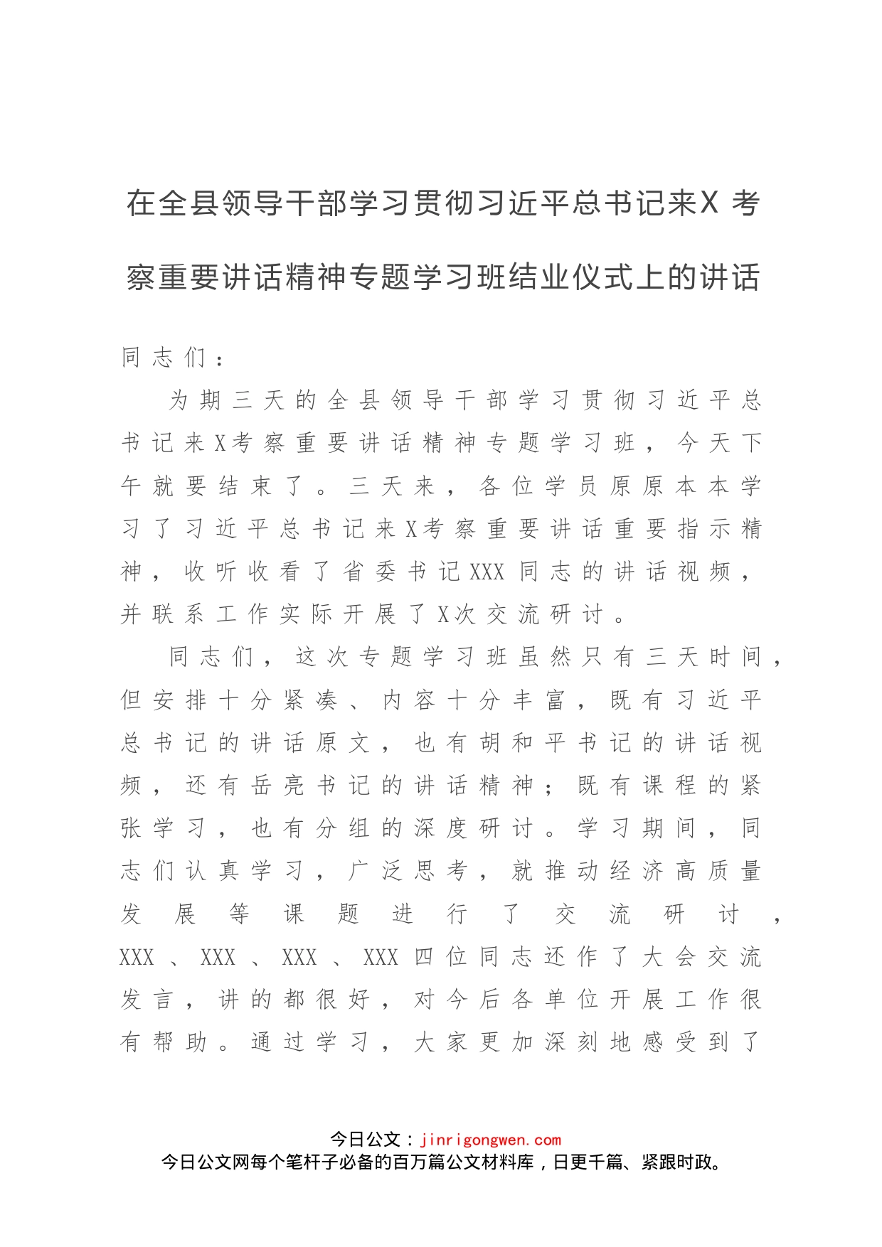 在全县领导干部学习贯彻习近平总书记来X考察重要讲话精神专题学习班结业仪式上的讲话_第1页