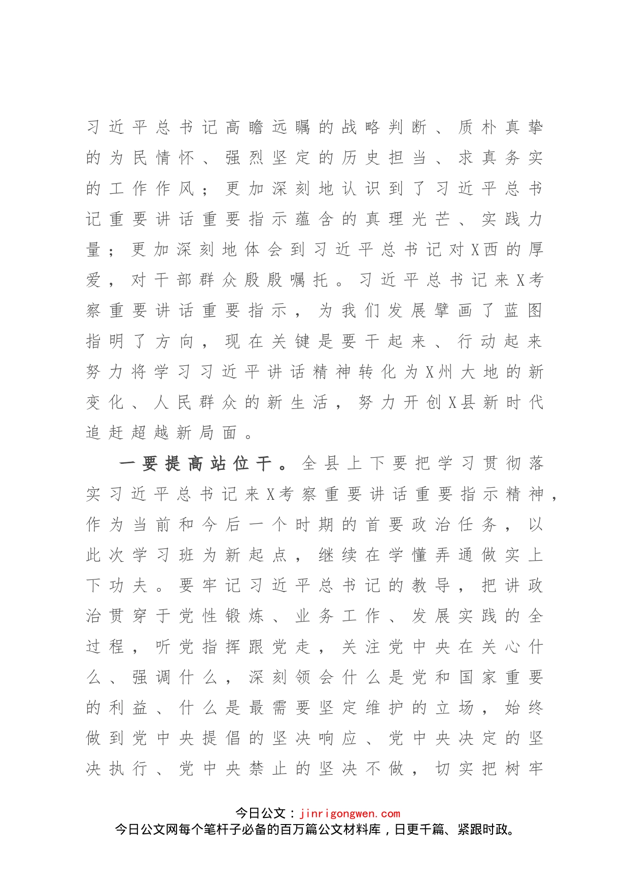 在全县领导干部学习贯彻习近平总书记来X考察重要讲话精神专题学习班结业仪式上的讲话_第2页