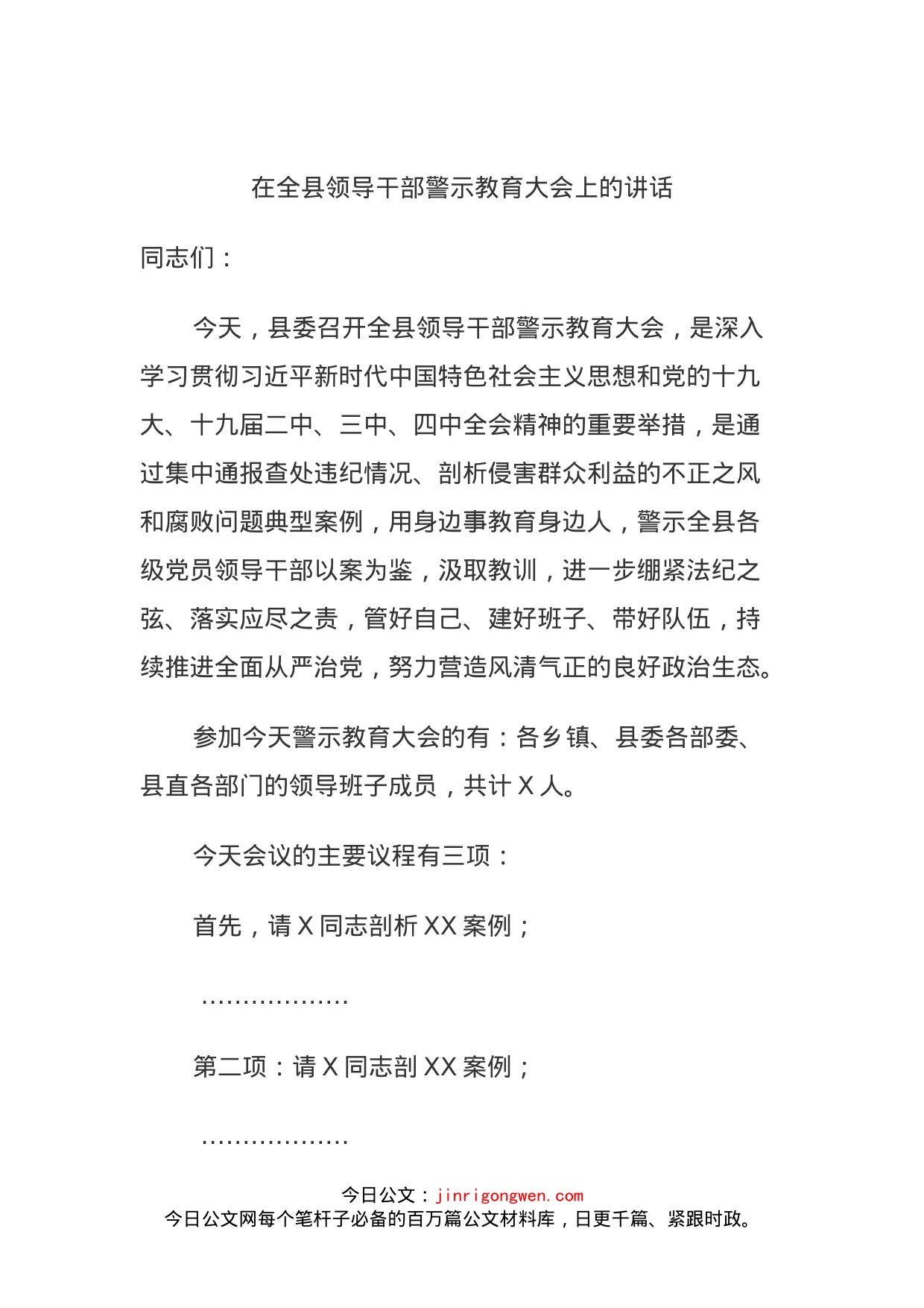 在全县领导干部警示教育大会上的讲话(1)_第1页