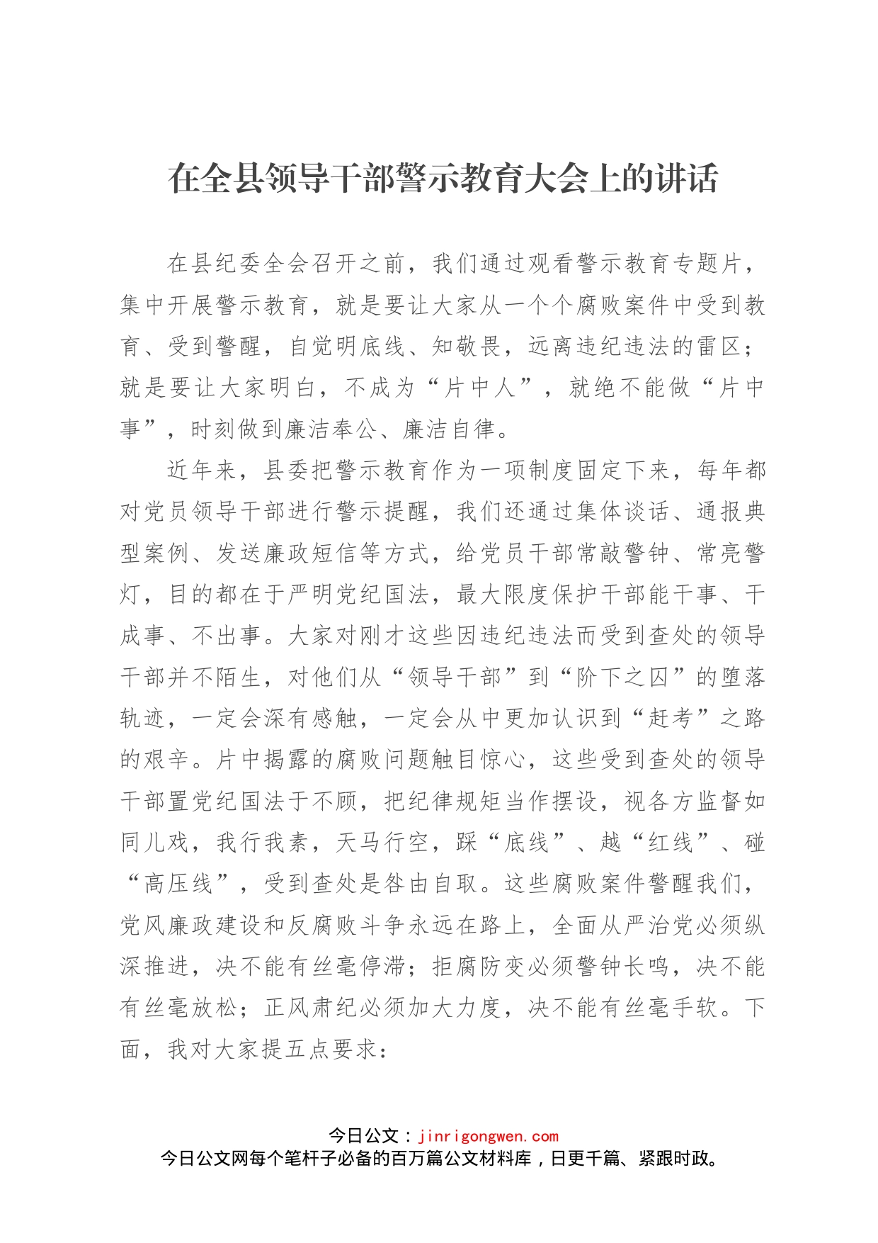 在全县领导干部警示教育大会上的讲话(2)_第1页