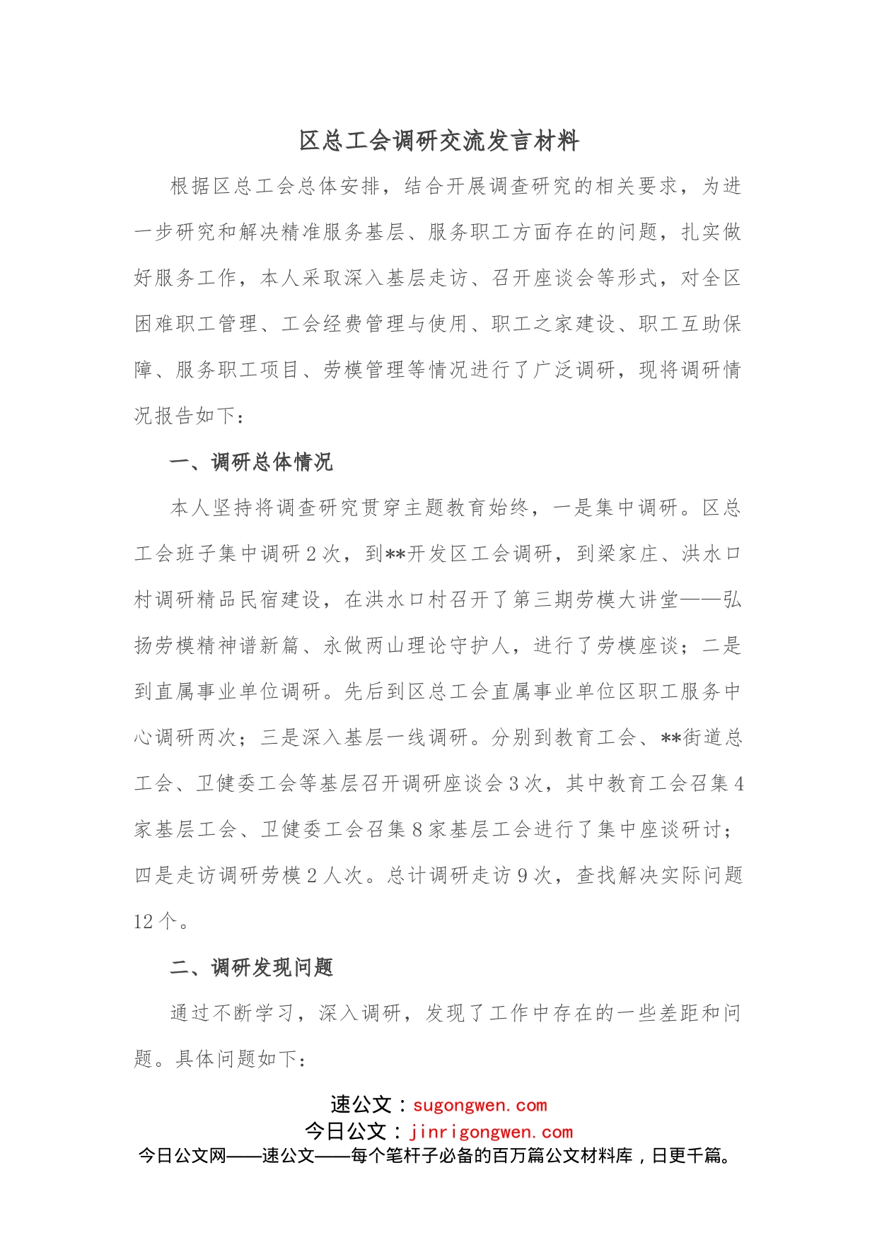 区总工会调研交流发言材料_第1页