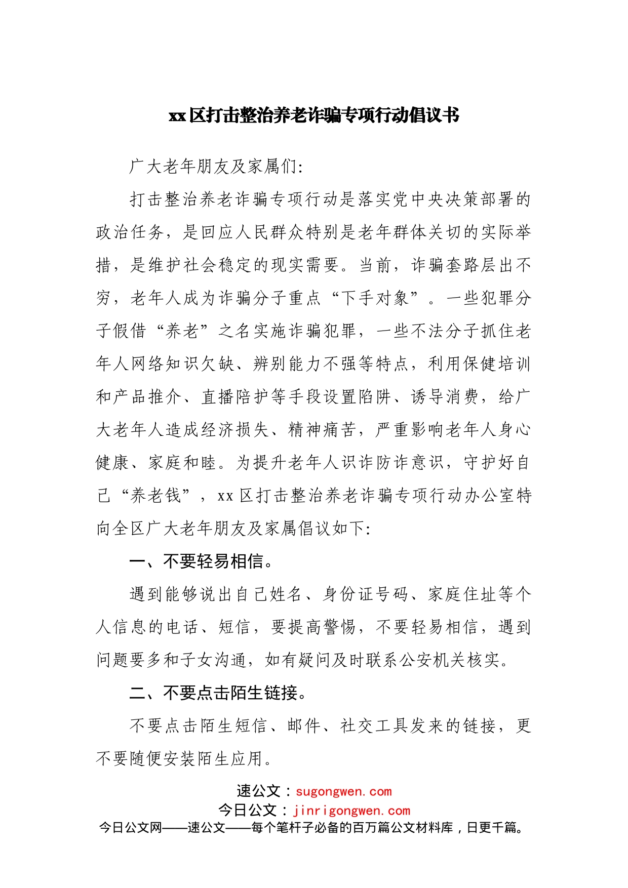 区打击整治养老诈骗专项行动倡议书_第1页