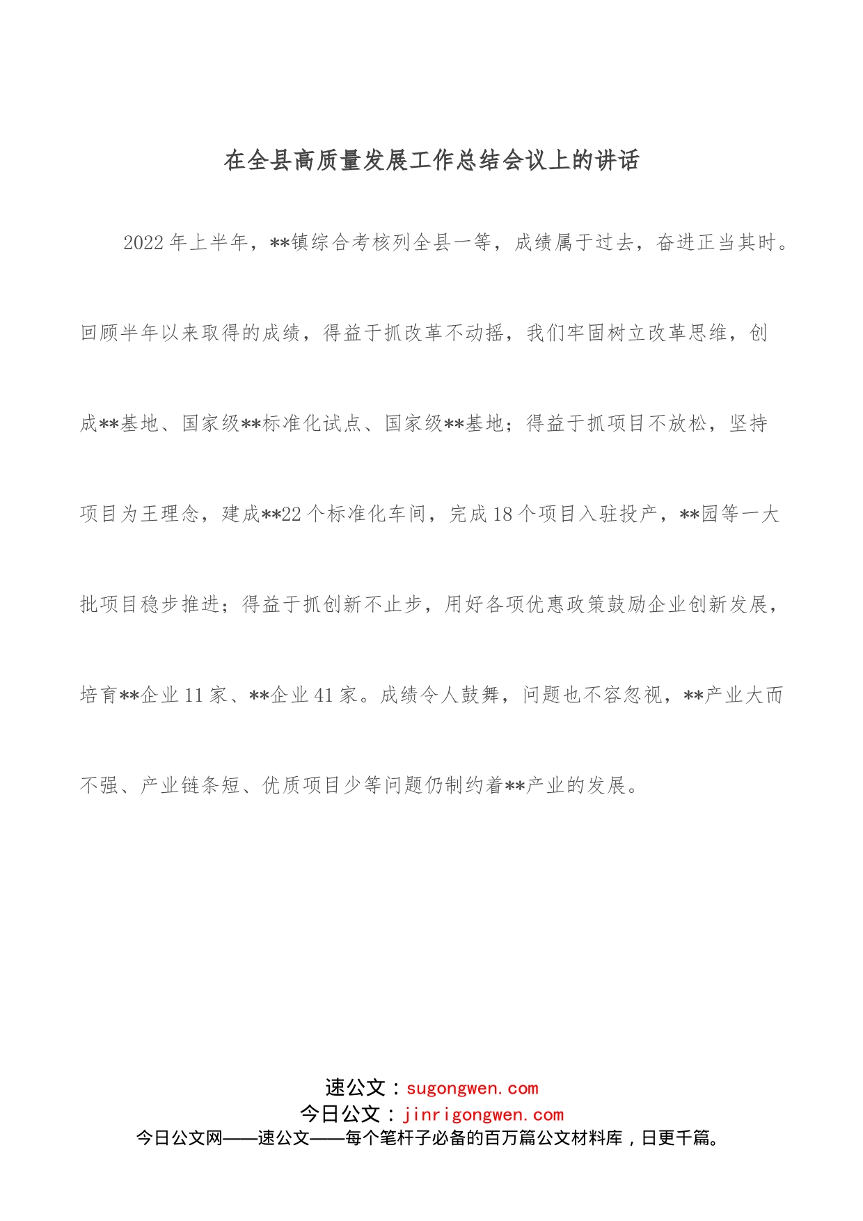在全县高质量发展工作总结会议上的讲话_第1页