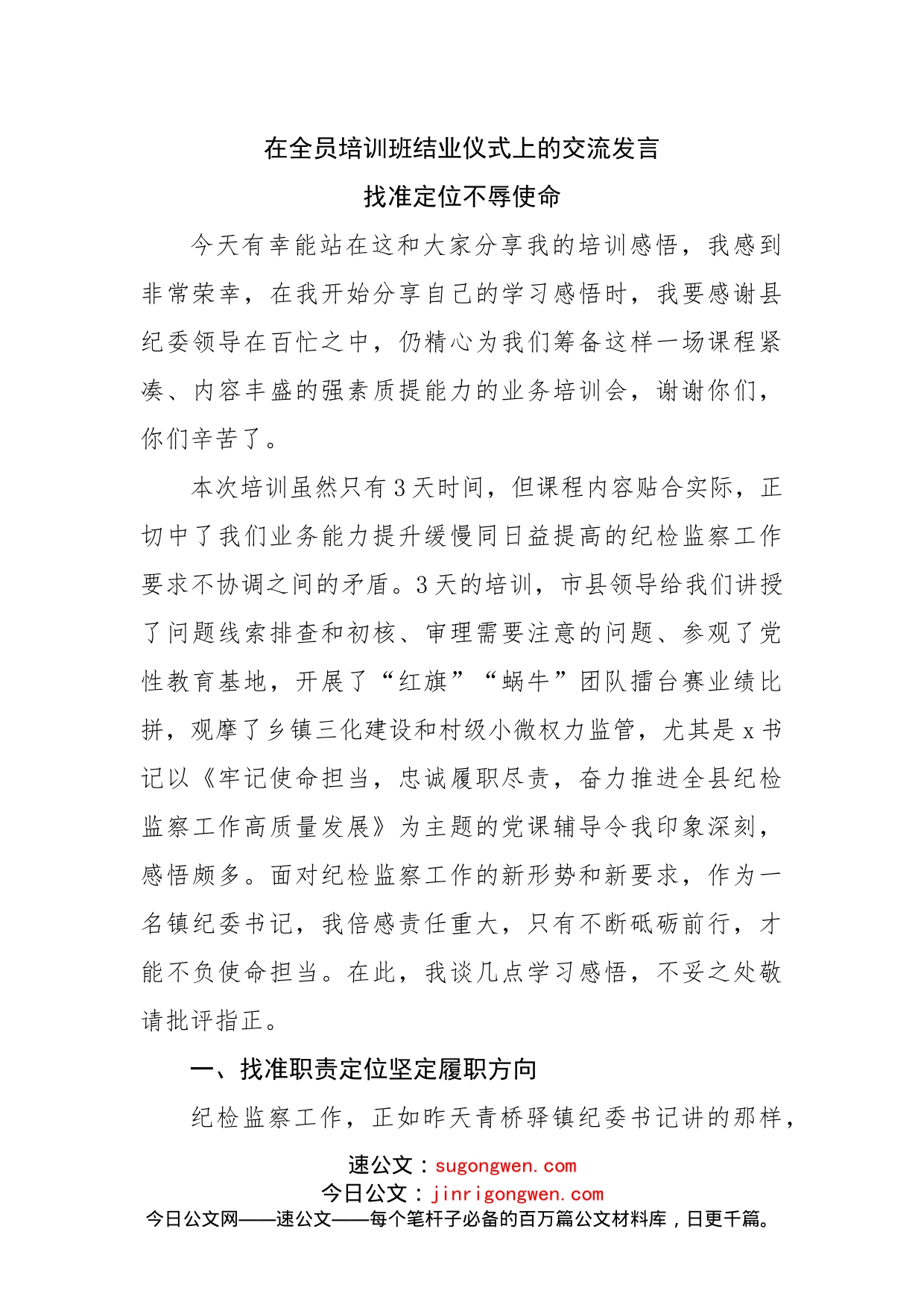 在全员培训班结业仪式上的交流发言_第1页