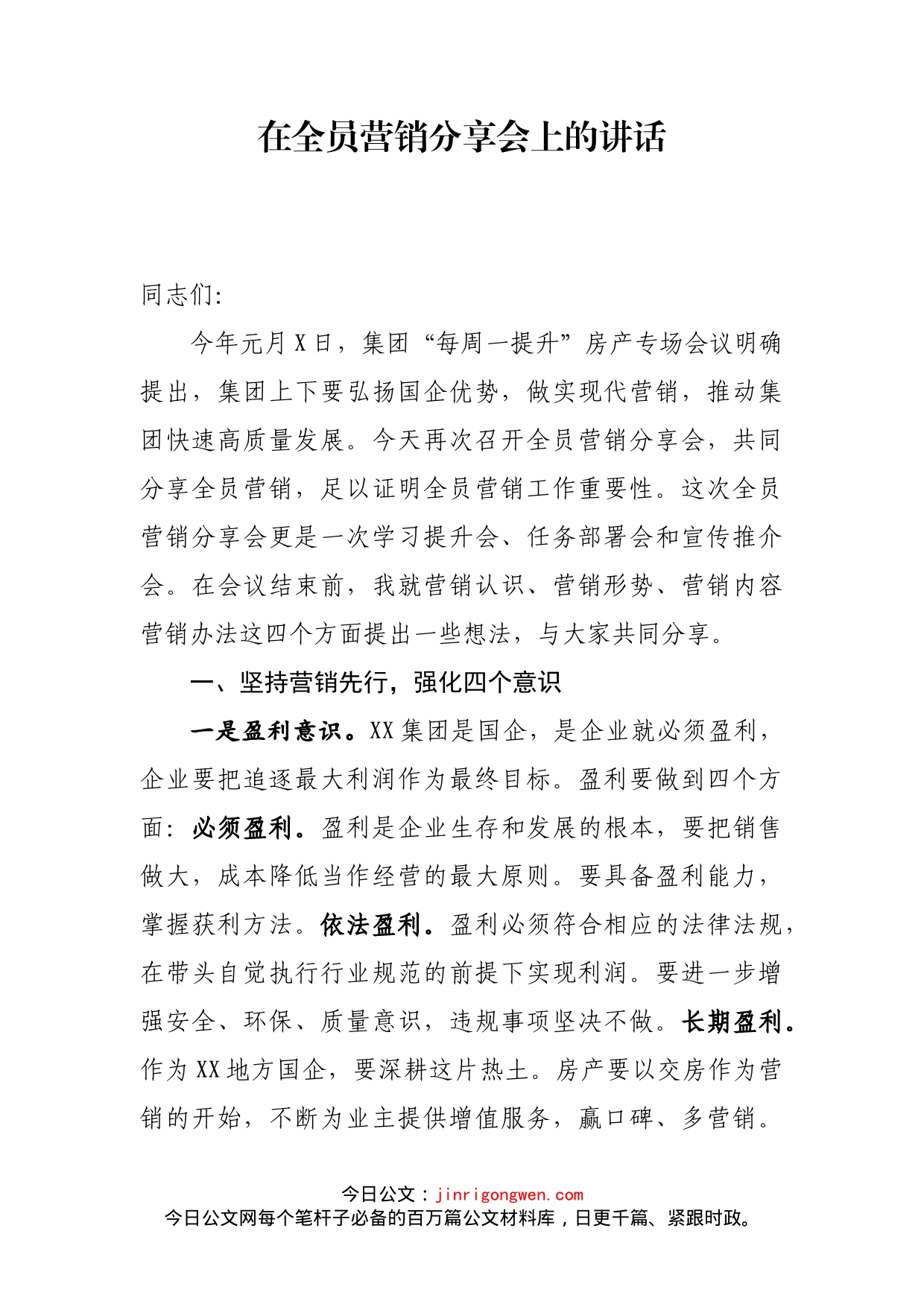 在全员营销分享会上的讲话_第2页