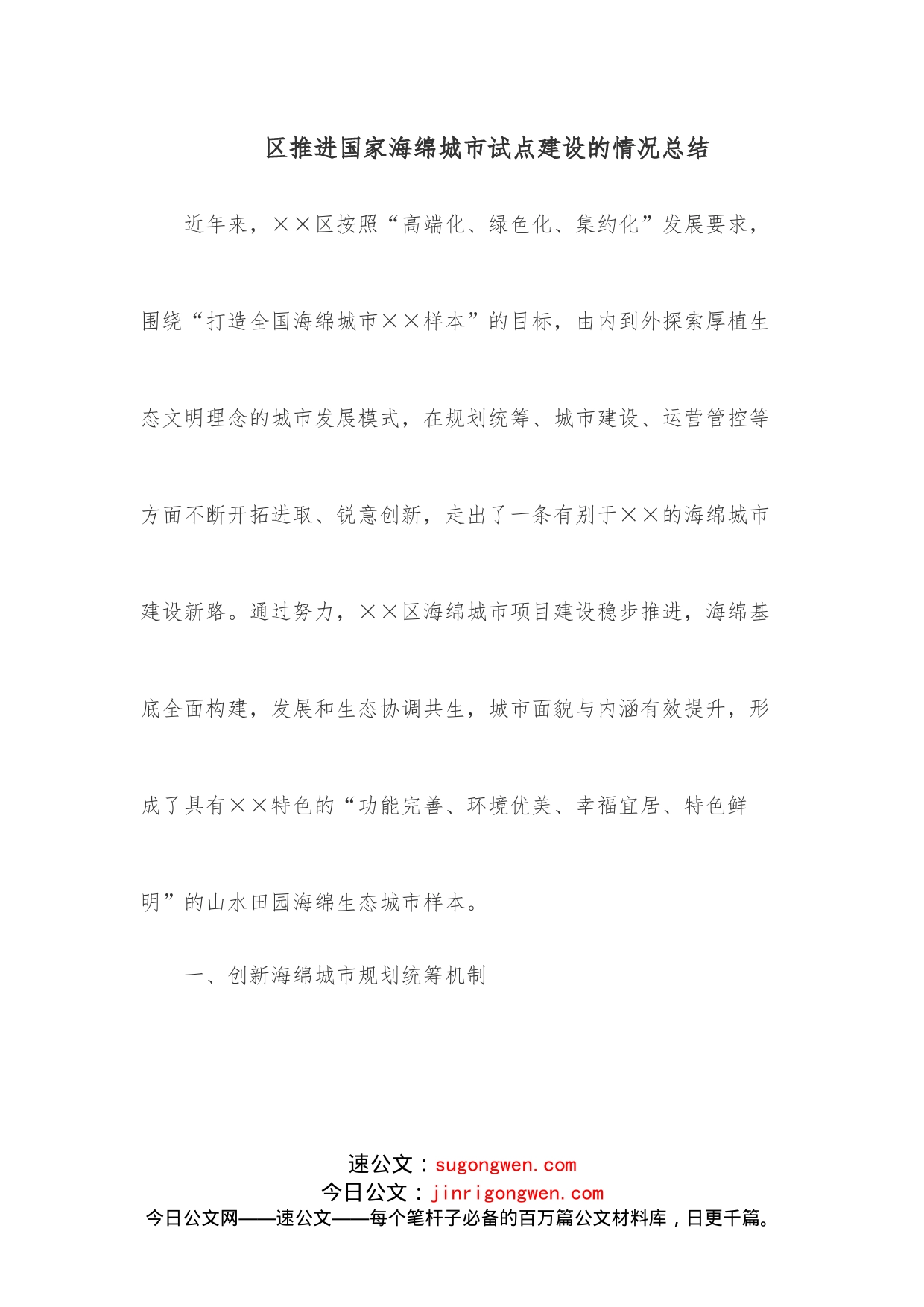 区推进国家海绵城市试点建设的情况总结_第1页