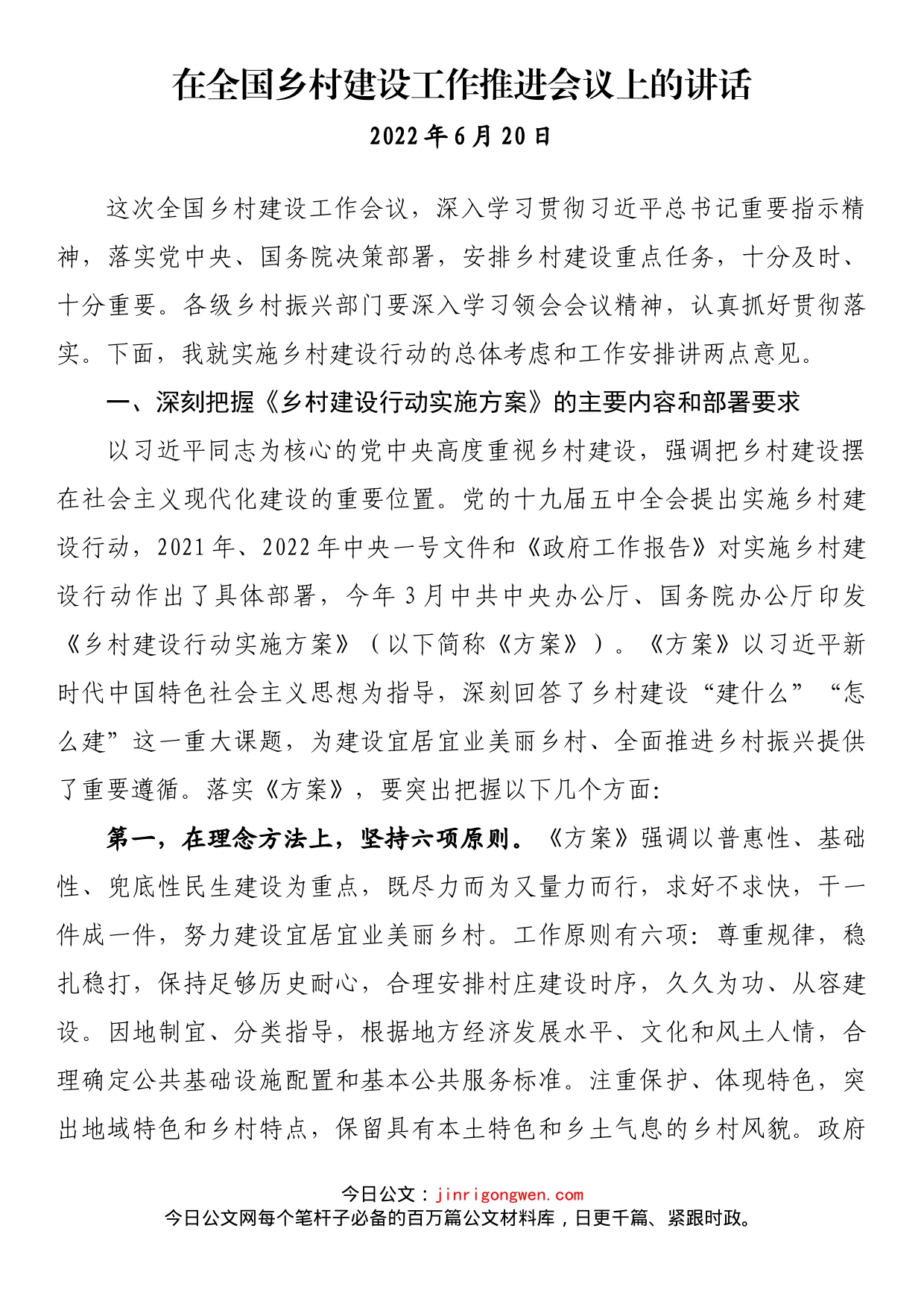 在全国乡村建设工作推进会议上的讲话_第1页