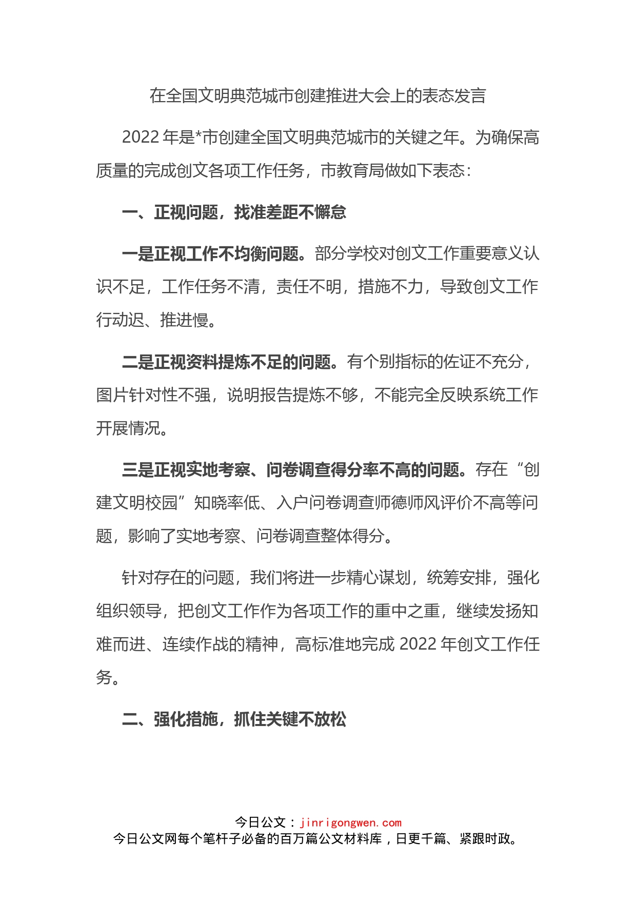 在全国文明典范城市创建推进大会上的表态发言_第2页