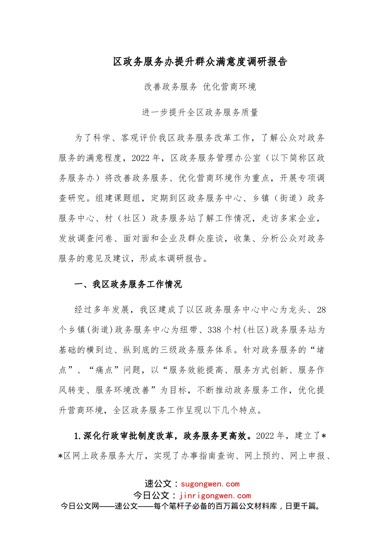 区政务服务办提升群众满意度调研报告_第1页