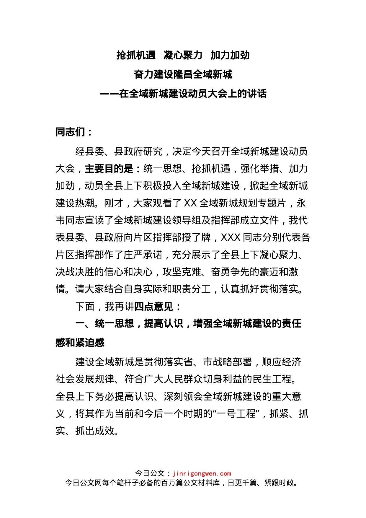 在全域新城建设动员大会上的讲话_第1页