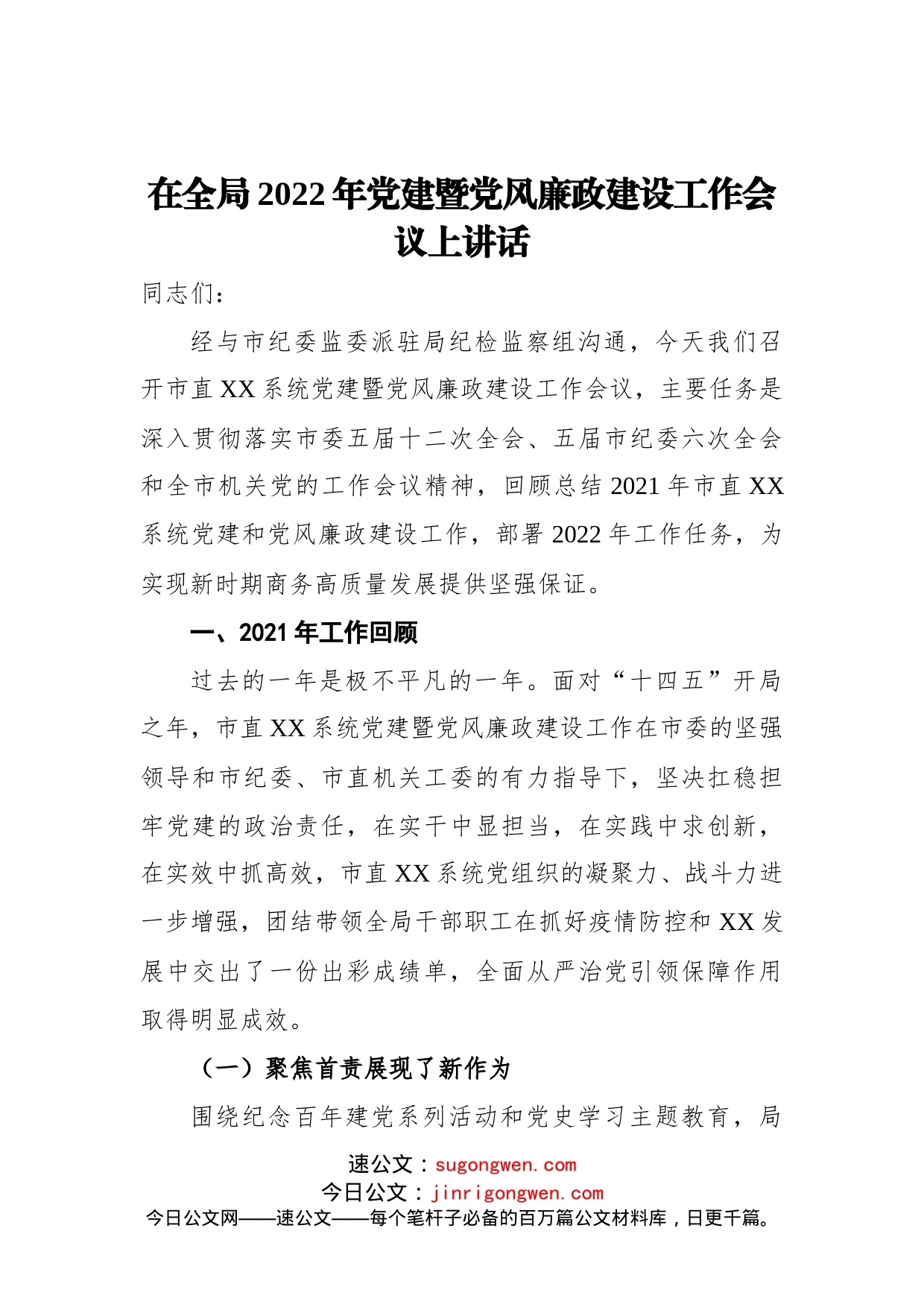 在全局2022年党建暨党风廉政建设工作会议上讲话_第1页