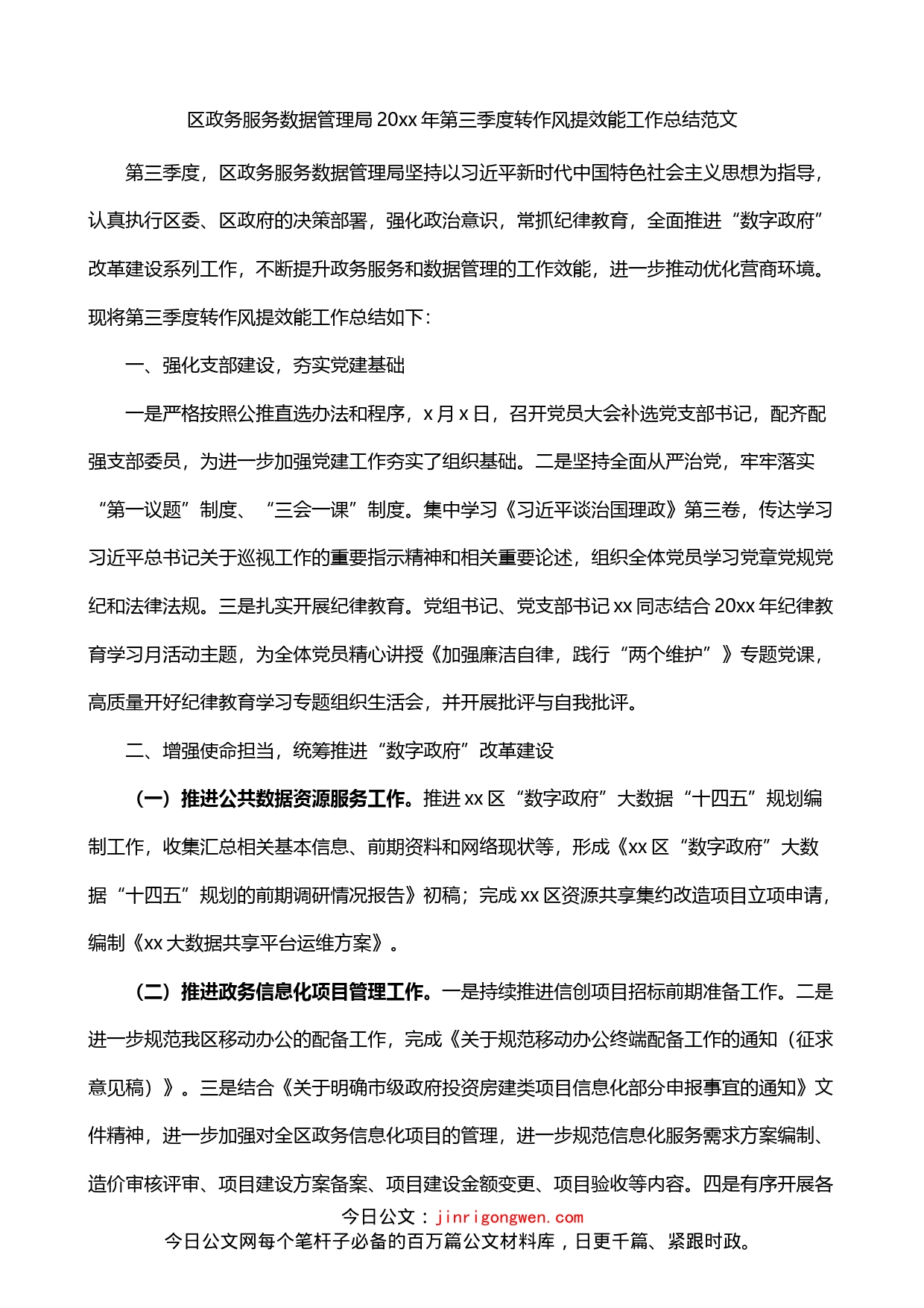 区政务服务数据管理局转作风提效能工作总结_第1页