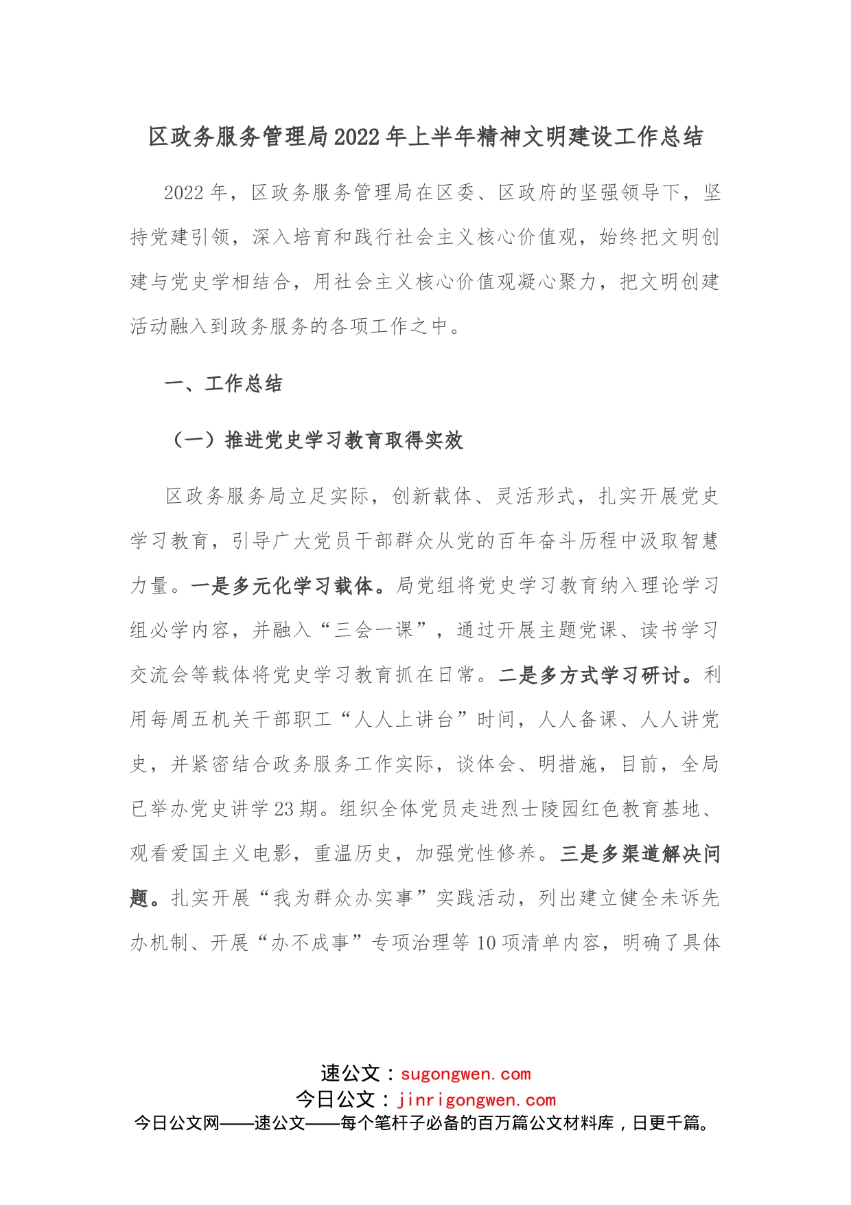 区政务服务管理局2022年上半年精神文明建设工作总结_第1页