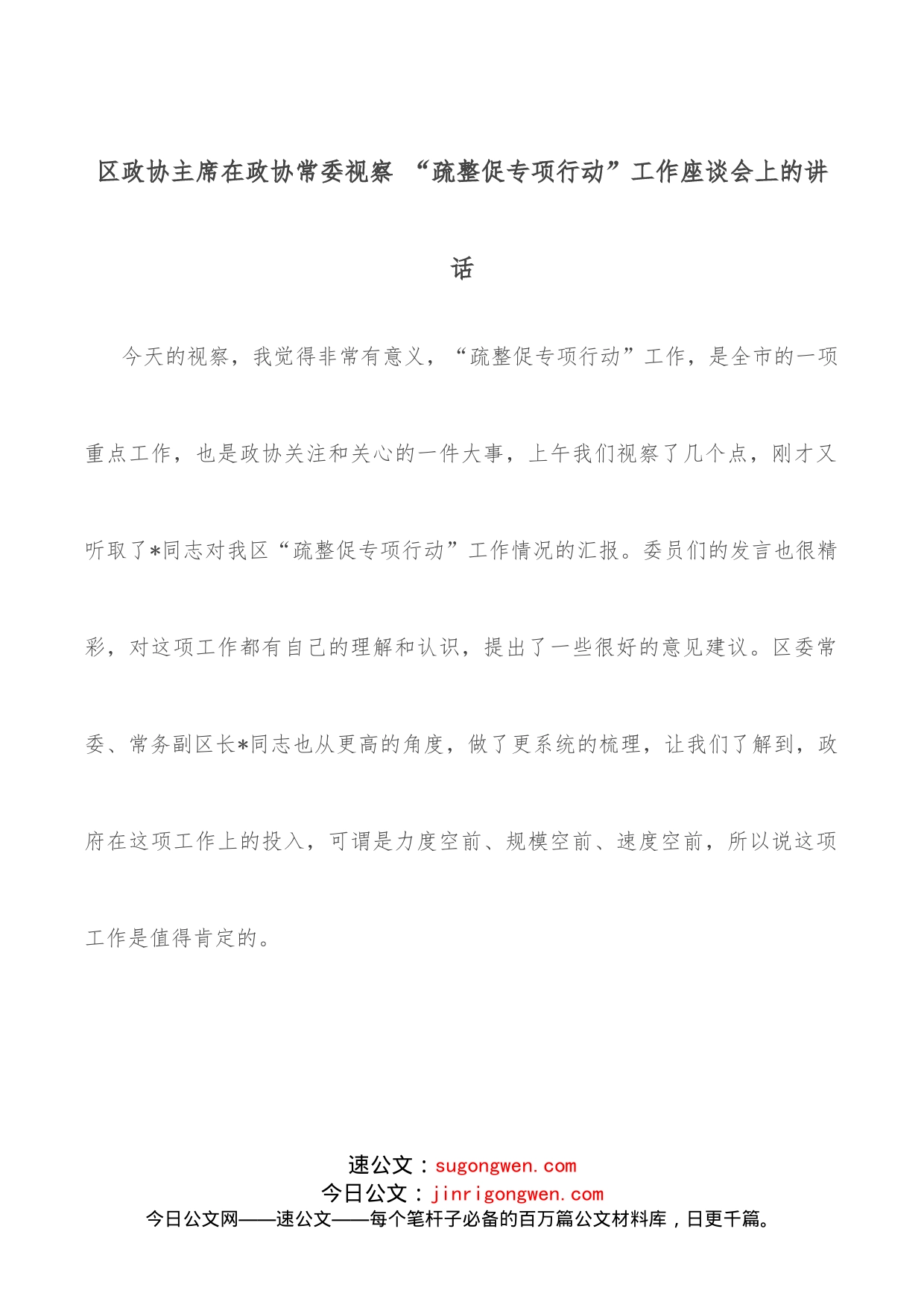 区政协主席在政协常委视察“疏整促专项行动”工作座谈会上的讲话_第1页