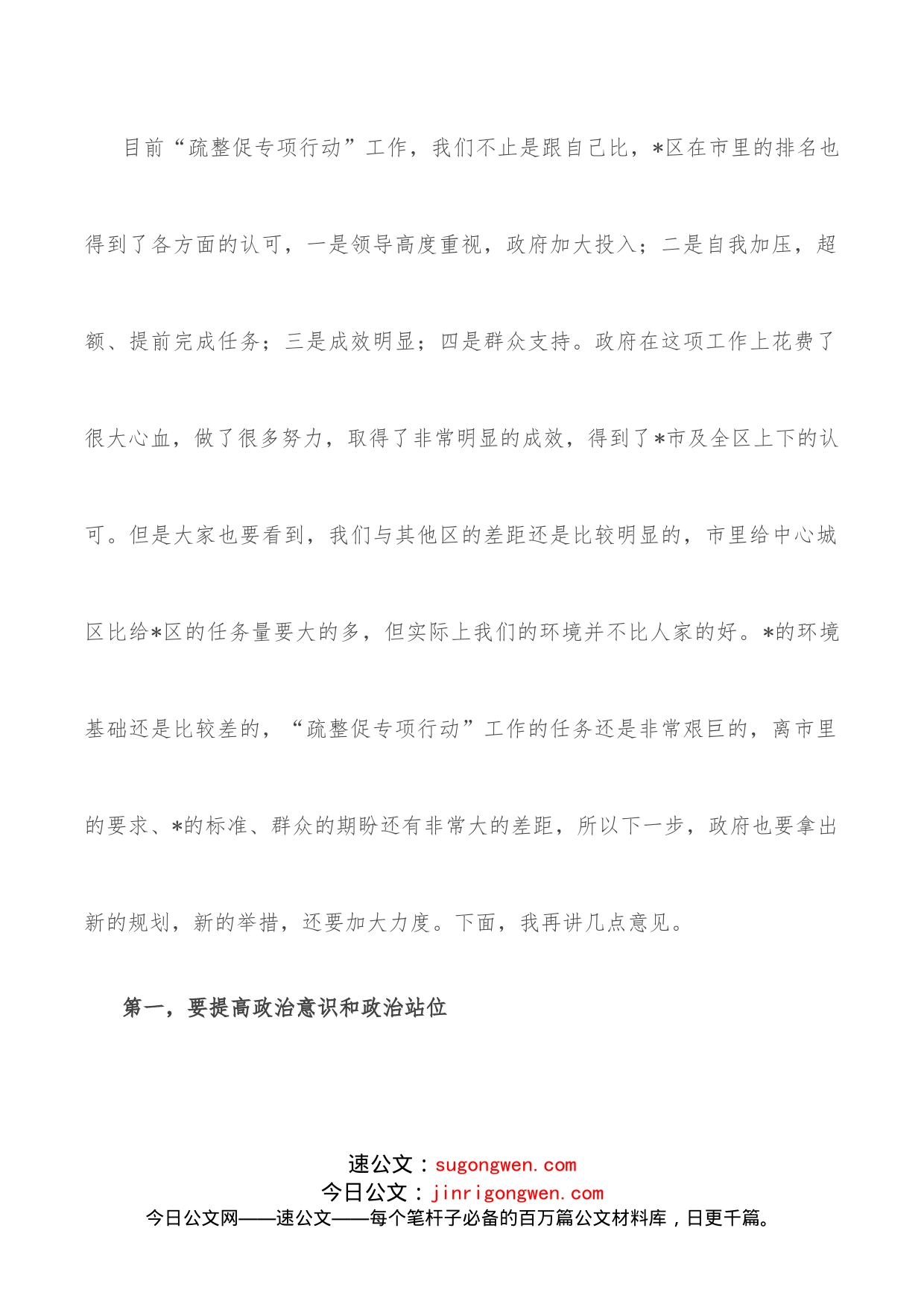 区政协主席在政协常委视察“疏整促专项行动”工作座谈会上的讲话_第2页