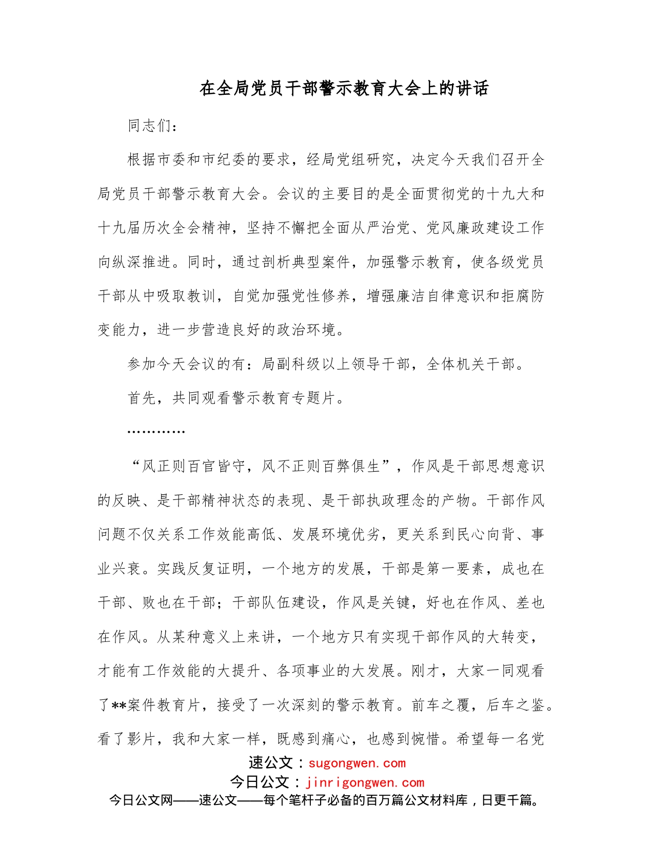 在全局党员干部警示教育大会上的讲话_第1页